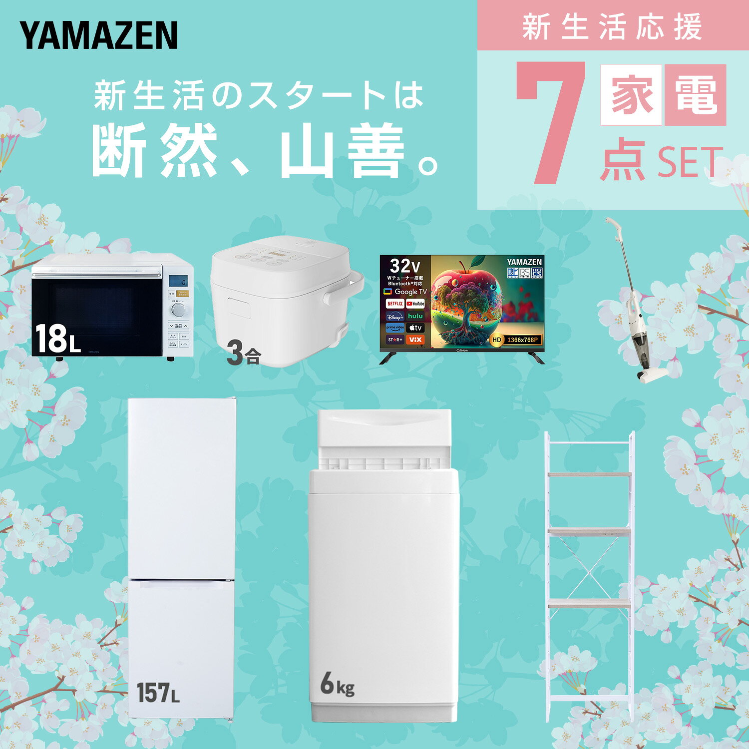 【設置サービス対応】 家電セット 一人暮らし 7点セット冷蔵庫 157L 洗濯機6kg オーブンレンジ 炊飯器 3合 スマートテレビ 32型 掃除機 ラック 新生活家電セット 一人暮らし 二人暮らし おすすめ おしゃれ 冷蔵庫 洗濯機 山善 YAMAZEN 【送料無料】 kagustyle-10045975 e家具スタイル サンプル画像3