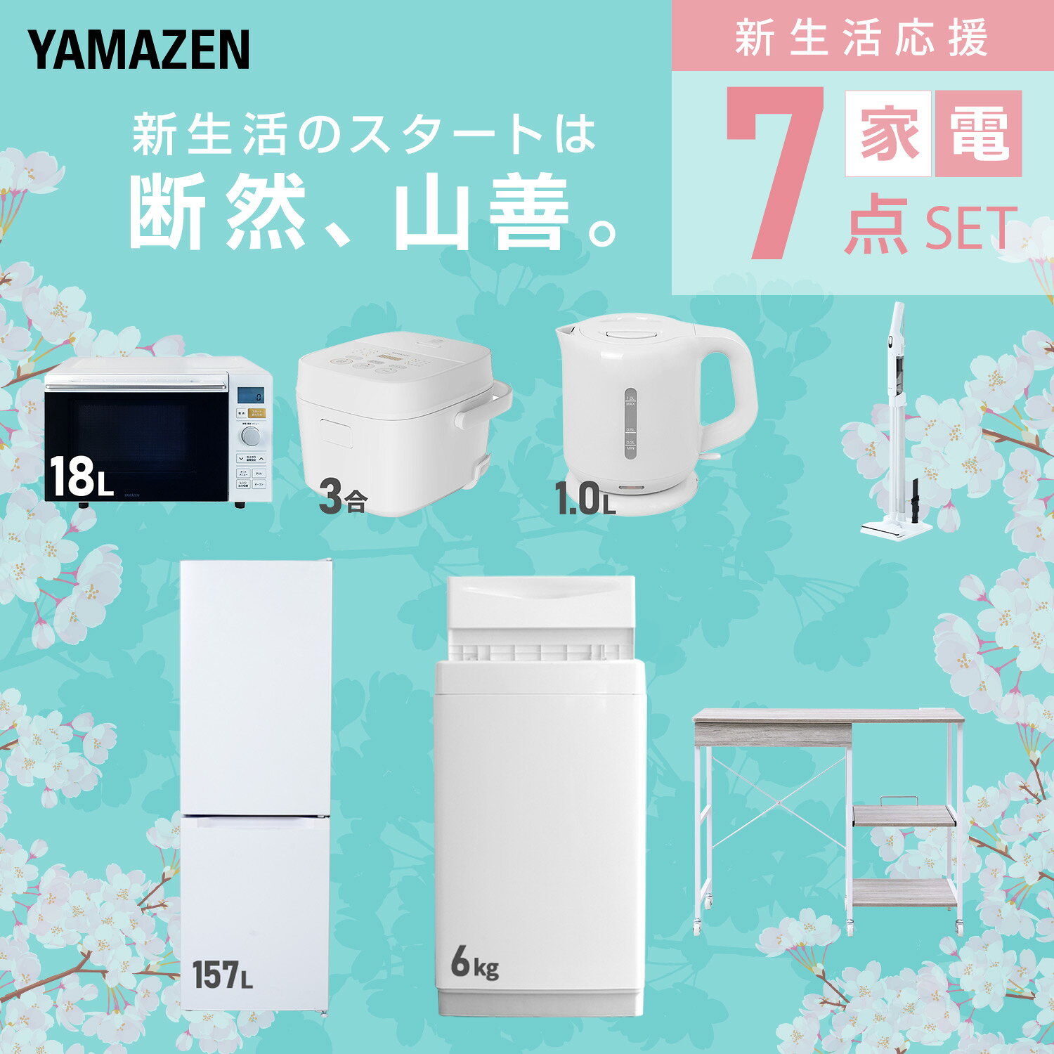 【設置サービス対応】 家電セット 一人暮らし 7点セット冷蔵庫 157L 洗濯機6kg オーブンレンジ 炊飯器 3合 電気ケトル 軽量クリーナー レンジ台新生活家電セット 一人暮らし 二人暮らし おすすめ おしゃれ 冷蔵庫 洗濯機 山善 YAMAZEN 【送料無料】 kagustyle-10045949 e家具スタイル サンプル画像3
