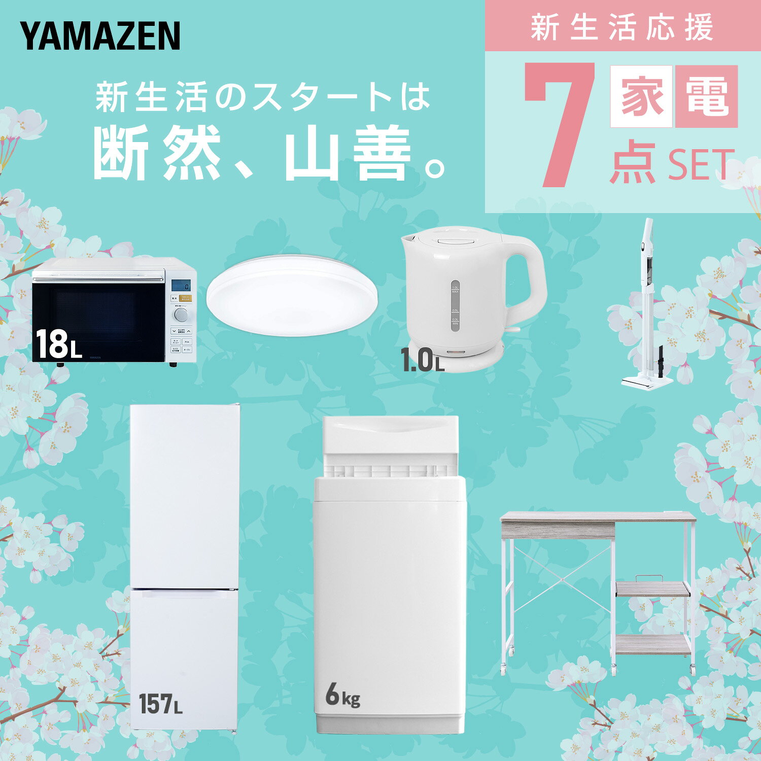 【設置サービス対応】 家電セット 一人暮らし 7点セット冷蔵庫 157L 洗濯機6kg オーブンレンジ シーリングライト 6畳 電気ケトル 軽量クリーナー レンジ台新生活家電セット 一人暮らし 二人暮らし おすすめ おしゃれ 山善 YAMAZEN 【送料無料】 kagustyle-10045937 e家具スタイル サンプル画像3