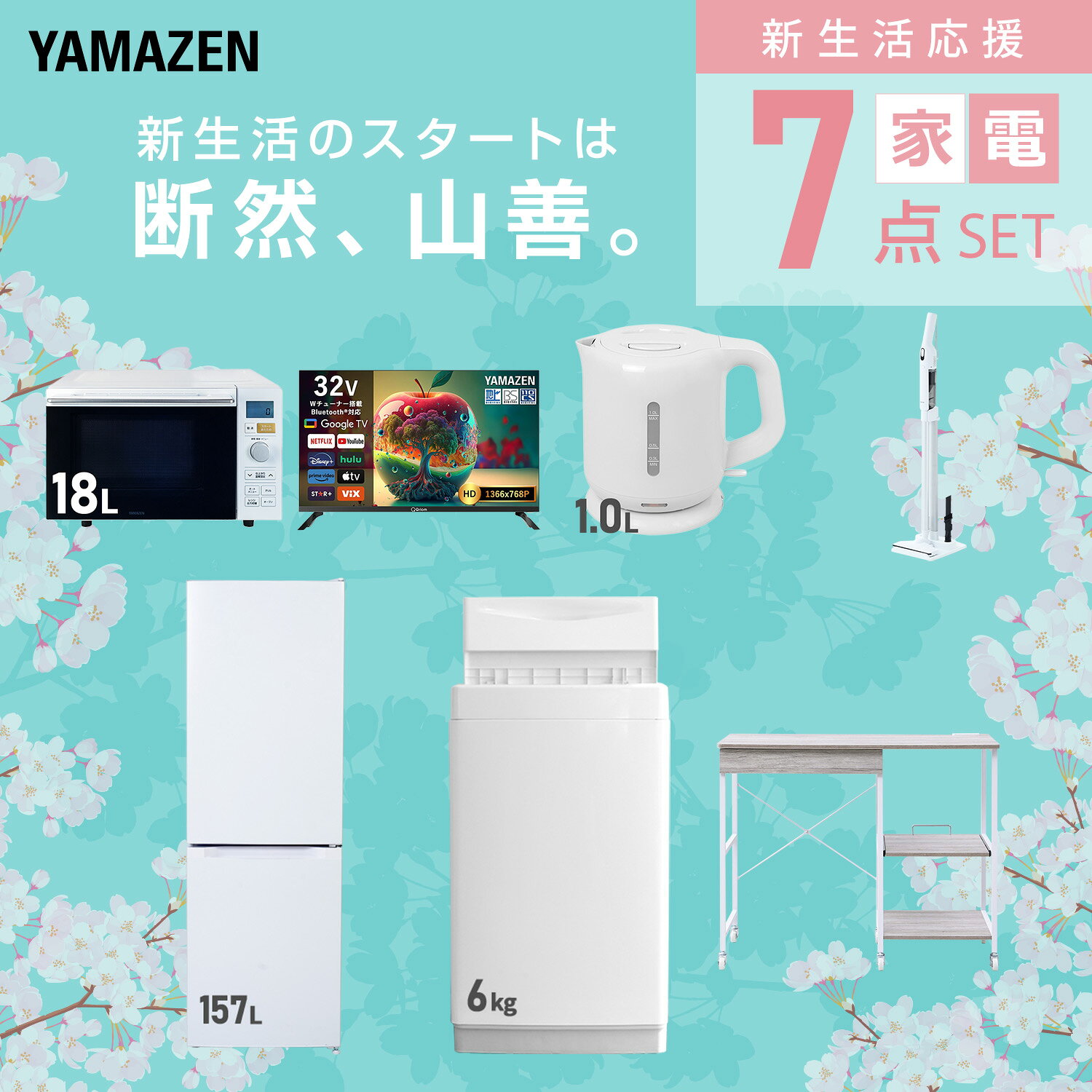 【設置サービス対応】 家電セット 一人暮らし 7点セット冷蔵庫 157L 洗濯機6kg オーブンレンジ スマートテレビ 32型 電気ケトル 軽量クリーナー レンジ台新生活家電セット 一人暮らし 二人暮らし おすすめ 冷蔵庫 洗濯機 山善 YAMAZEN 【送料無料】 kagustyle-10045962 e家具スタイル サンプル画像3