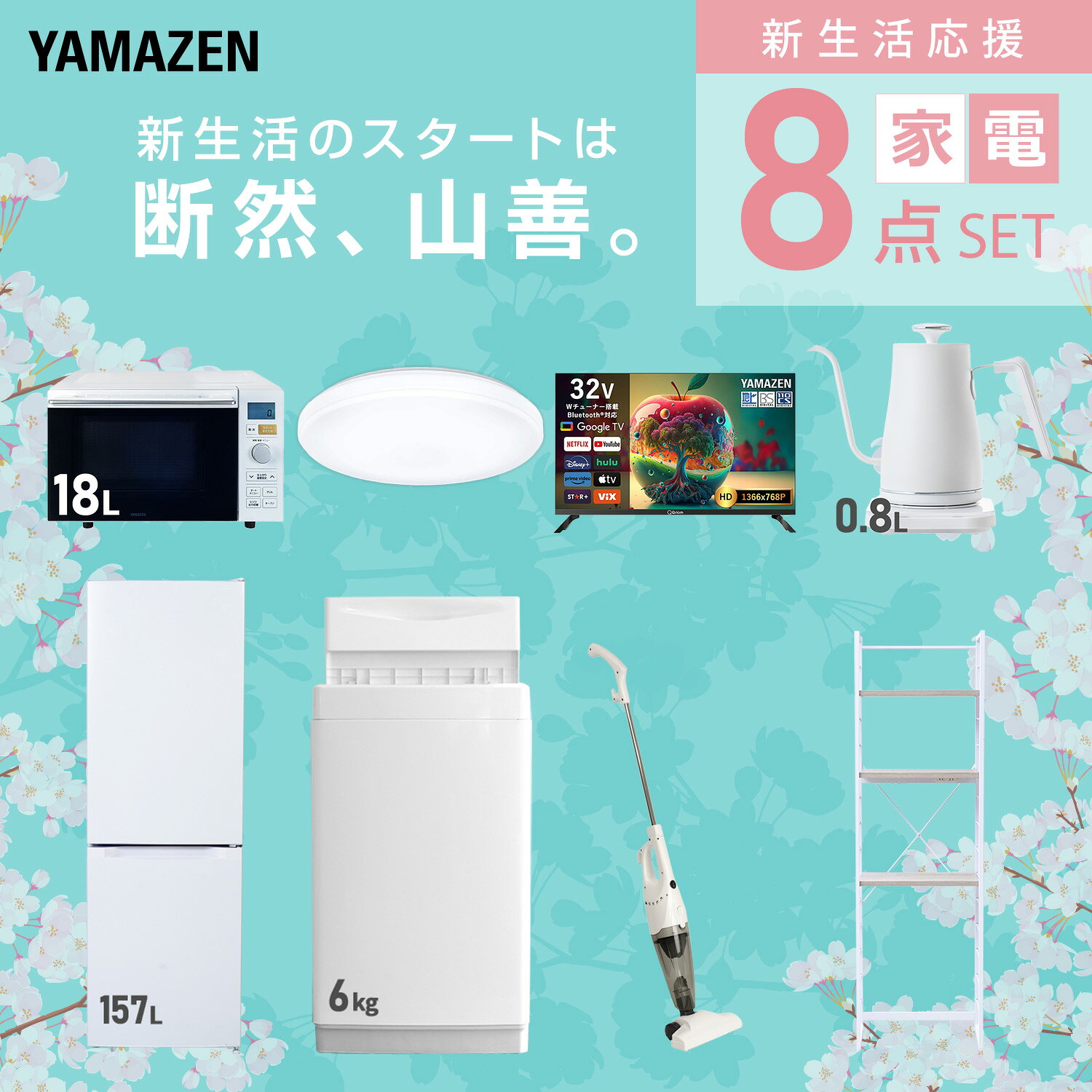 【設置サービス対応】 家電セット 一人暮らし 8点セット冷蔵庫 157L 洗濯機6kg オーブンレンジ シーリングライト 6畳 スマートテレビ 32型 温度調節ケトル 掃除機 ラック 新生活家電セット 一人暮らし おすすめ おしゃれ 山善 YAMAZEN 【送料無料】 kagustyle-10045957 e家具スタイル サンプル画像3