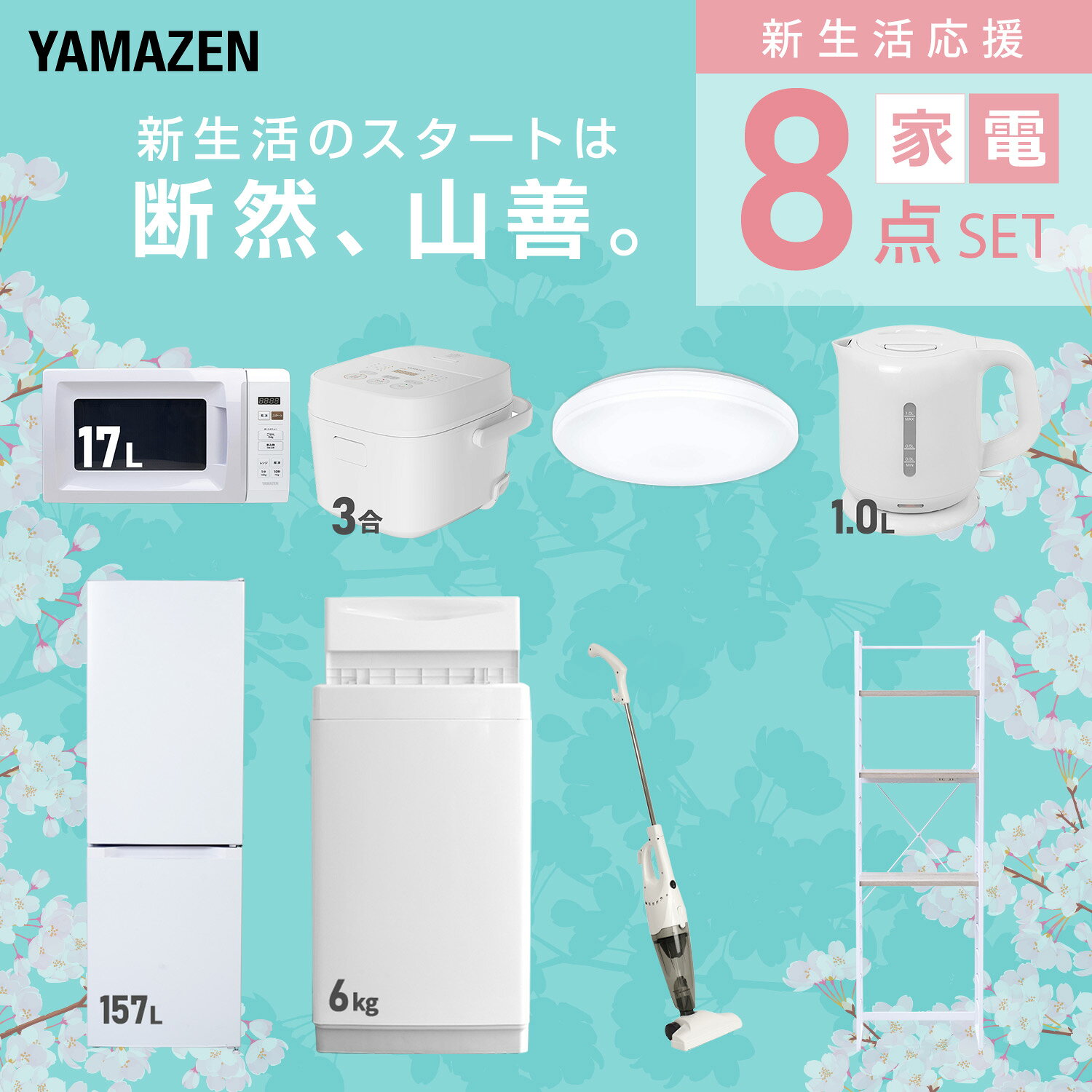 【設置サービス対応】 家電セット 一人暮らし 8点セット冷蔵庫 157L 洗濯機6kg 電子レンジ 炊飯器 3合 シーリングライト 6畳 電気ケトル 掃除機 ラック 新生活家電セット 一人暮らし 二人暮らし おすすめ おしゃれ 山善 YAMAZEN 【送料無料】 kagustyle-10045985 e家具スタイル サンプル画像3