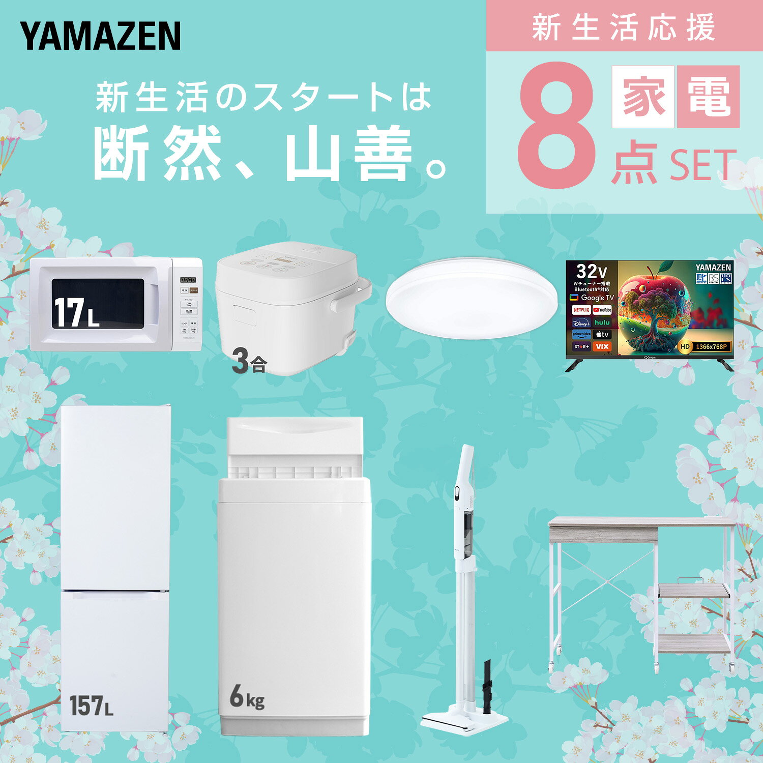 【設置サービス対応】 家電セット 一人暮らし 8点セット冷蔵庫 157L 洗濯機6kg 電子レンジ 炊飯器 3合 シーリングライト 6畳 スマートテレビ 32型 軽量クリーナー レンジ台新生活家電セット 一人暮らし おすすめ おしゃれ 山善 YAMAZEN 【送料無料】 kagustyle-10046030 e家具スタイル サンプル画像3