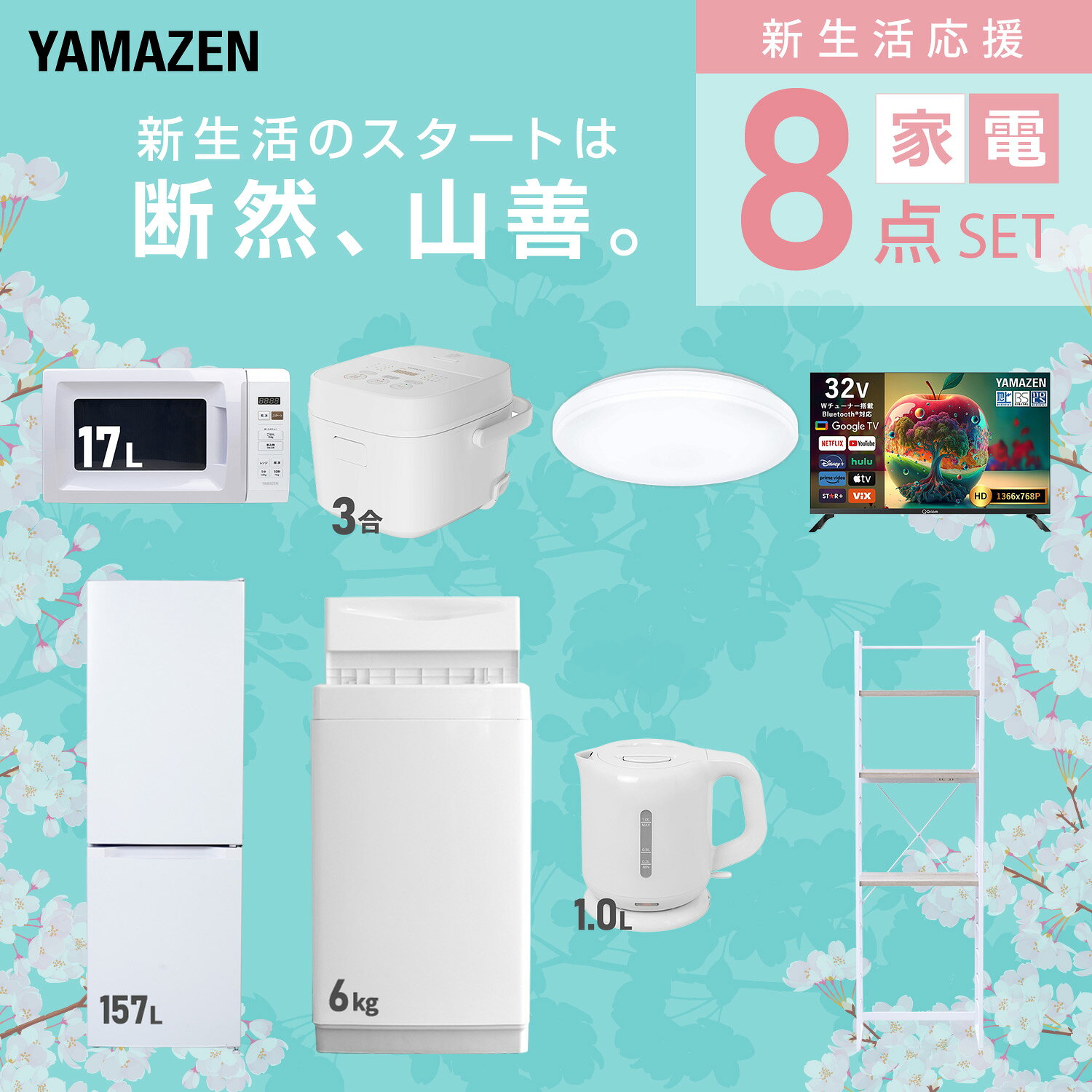 【設置サービス対応】 家電セット 一人暮らし 8点セット冷蔵庫 157L 洗濯機6kg 電子レンジ 炊飯器 3合 シーリングライト 6畳 スマートテレビ 32型 電気ケトル ラック 新生活家電セット 一人暮らし 二人暮らし おすすめ 山善 YAMAZEN 【送料無料】 kagustyle-10046084 e家具スタイル サンプル画像3