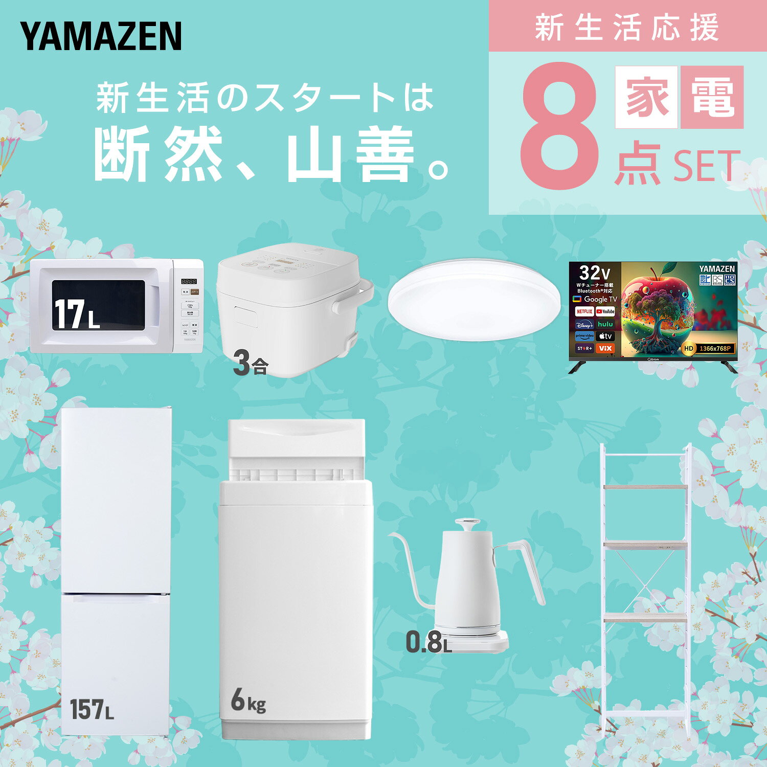 【設置サービス対応】 家電セット 一人暮らし 8点セット冷蔵庫 157L 洗濯機6kg 電子レンジ 炊飯器 3合 シーリングライト 6畳 スマートテレビ 32型 温度調節ケトル ラック 新生活家電セット 一人暮らし おすすめ おしゃれ 山善 YAMAZEN 【送料無料】 kagustyle-10046075 e家具スタイル サンプル画像3