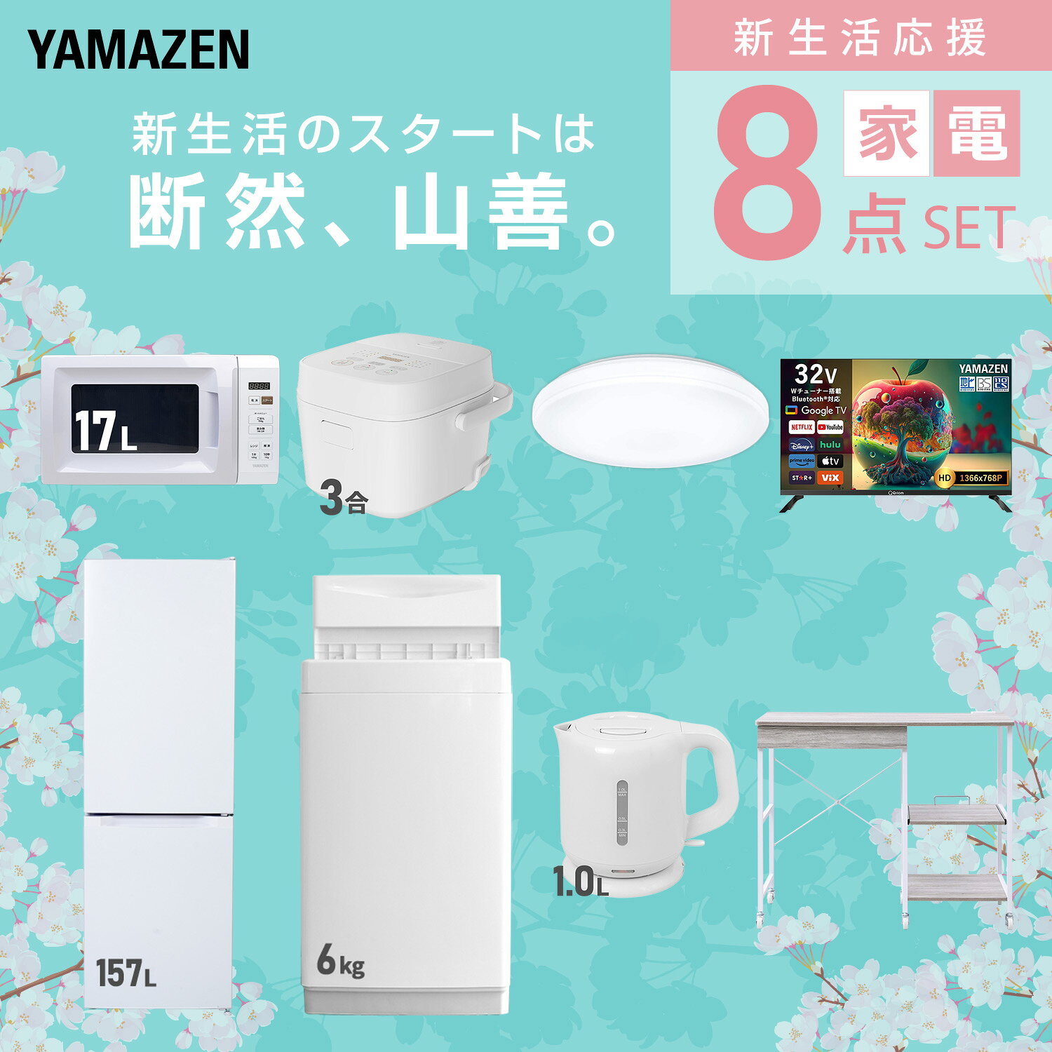 【設置サービス対応】 家電セット 一人暮らし 8点セット冷蔵庫 157L 洗濯機6kg 電子レンジ 炊飯器 3合 シーリングライト 6畳 スマートテレビ 32型 電気ケトル レンジ台新生活家電セット 一人暮らし 二人暮らし おすすめ 山善 YAMAZEN 【送料無料】 kagustyle-10046080 e家具スタイル サンプル画像3
