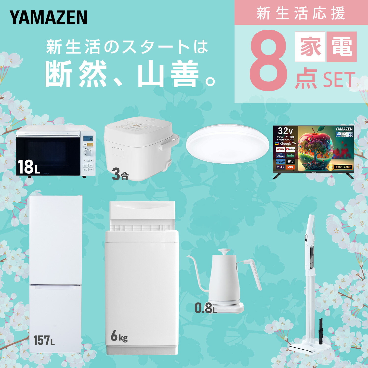 【設置サービス対応】 家電セット 一人暮らし 8点セット冷蔵庫 157L 洗濯機6kg オーブンレンジ 炊飯器 3合 シーリングライト 6畳 スマートテレビ 32型 温度調節ケトル 軽量クリーナー 新生活家電セット 一人暮らし おすすめ 山善 YAMAZEN 【送料無料】 kagustyle-10045435 e家具スタイル サンプル画像3