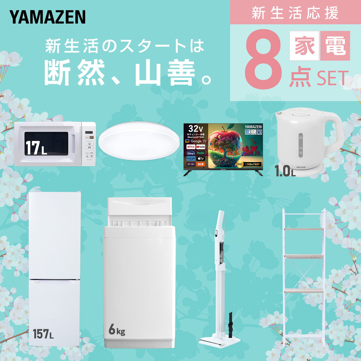 【設置サービス対応】 家電セット 一人暮らし 8点セット冷蔵庫 157L 洗濯機6kg 電子レンジ シーリングライト 6畳 スマートテレビ 32型 電気ケトル 軽量クリーナー ラック 新生活家電セット 一人暮らし おすすめ おしゃれ 山善 YAMAZEN 【送料無料】 kagustyle-10045583 e家具スタイル サンプル画像3