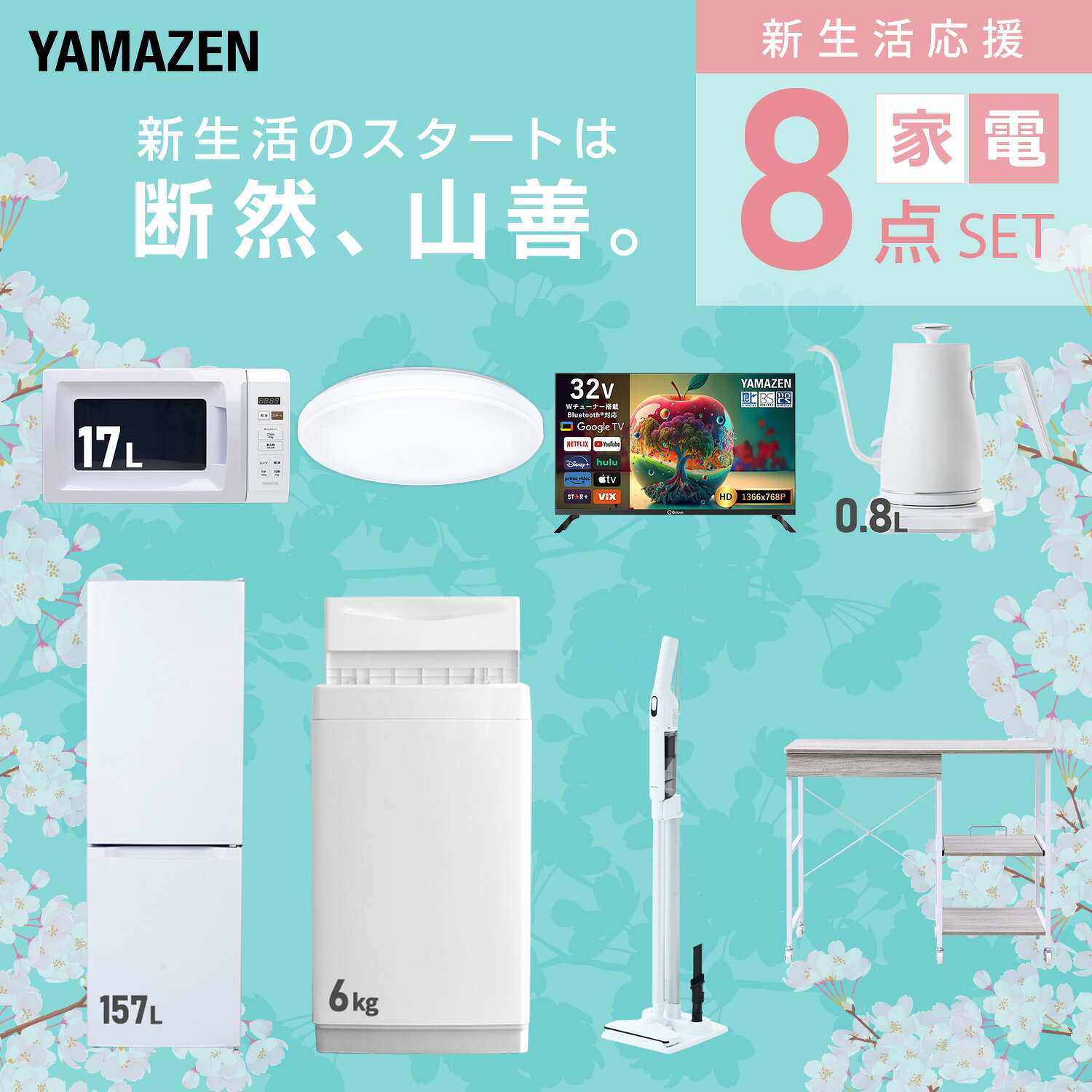 【設置サービス対応】 家電セット 一人暮らし 8点セット冷蔵庫 157L 洗濯機6kg 電子レンジ シーリングライト 6畳 スマートテレビ 32型 温度調節ケトル 軽量クリーナー レンジ台新生活家電セット 一人暮らし おすすめ 山善 YAMAZEN 【送料無料】 kagustyle-10045613 e家具スタイル サンプル画像3