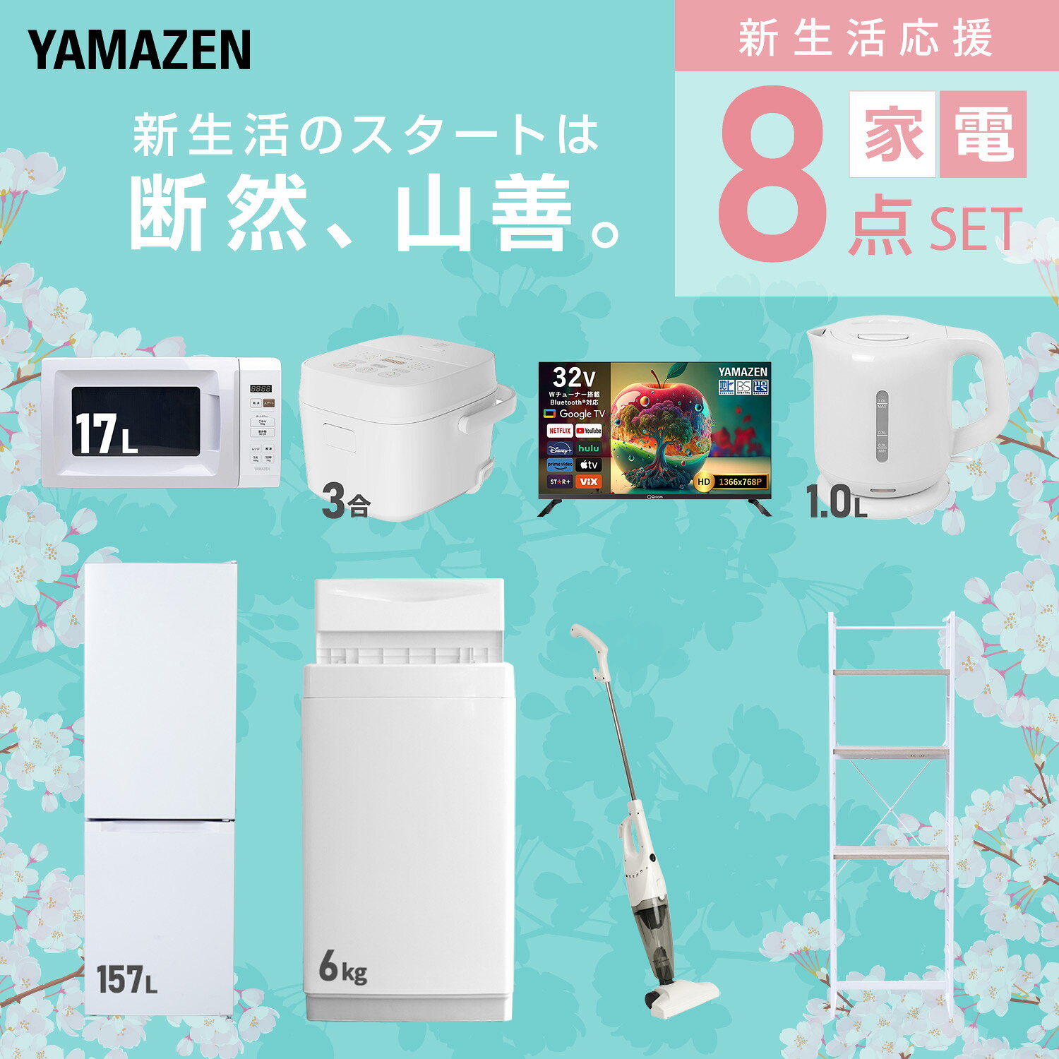 【設置サービス対応】 家電セット 一人暮らし 8点セット冷蔵庫 157L 洗濯機6kg 電子レンジ 炊飯器 3合 スマートテレビ 32型 電気ケトル 掃除機 ラック 新生活家電セット 一人暮らし 二人暮らし おすすめ 冷蔵庫 洗濯機 山善 YAMAZEN 【送料無料】 kagustyle-10045573 e家具スタイル サンプル画像3
