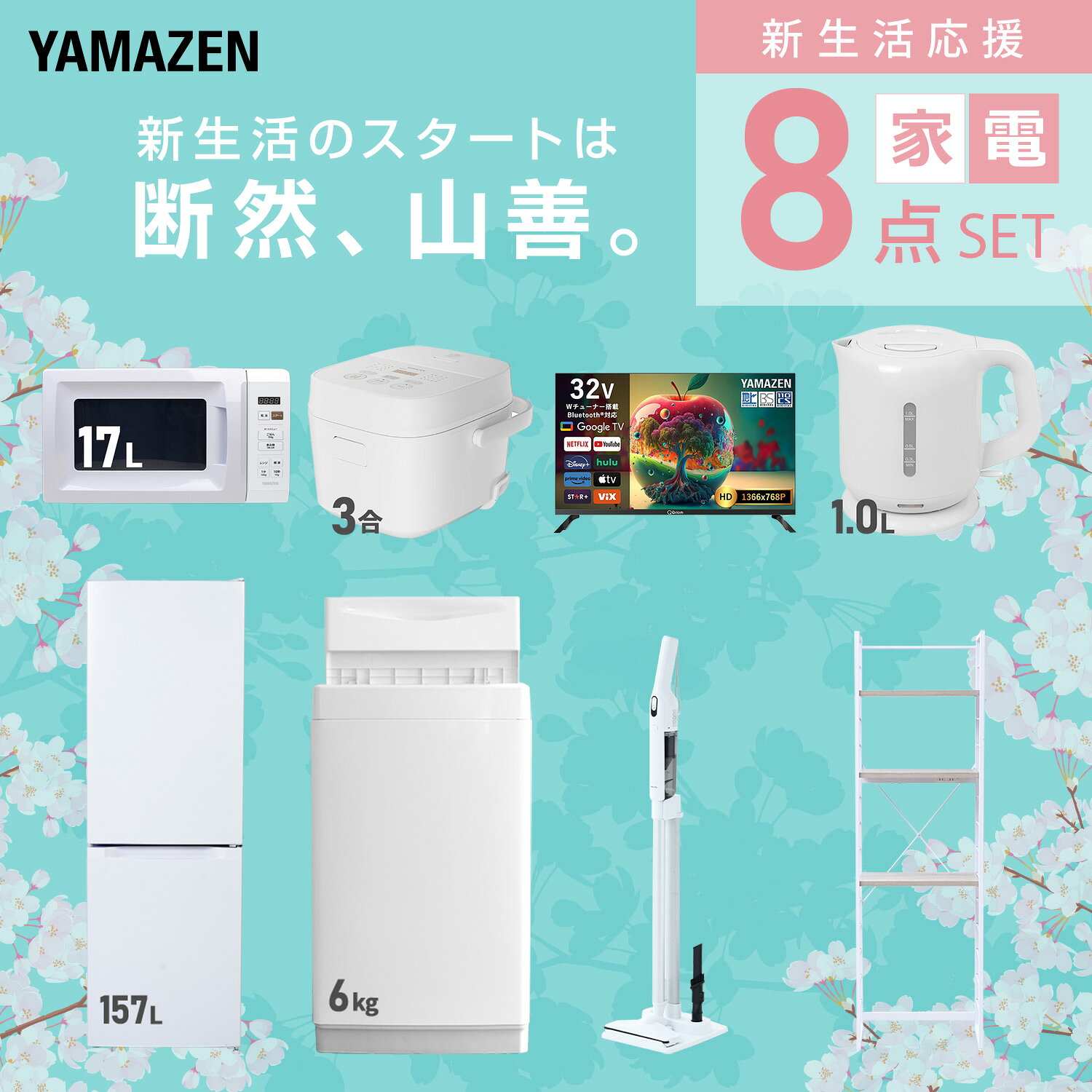 【設置サービス対応】 家電セット 一人暮らし 8点セット冷蔵庫 157L 洗濯機6kg 電子レンジ 炊飯器 3合 スマートテレビ 32型 電気ケトル 軽量クリーナー ラック 新生活家電セット 一人暮らし 二人暮らし おすすめ おしゃれ 山善 YAMAZEN 【送料無料】 kagustyle-10045644 e家具スタイル サンプル画像3