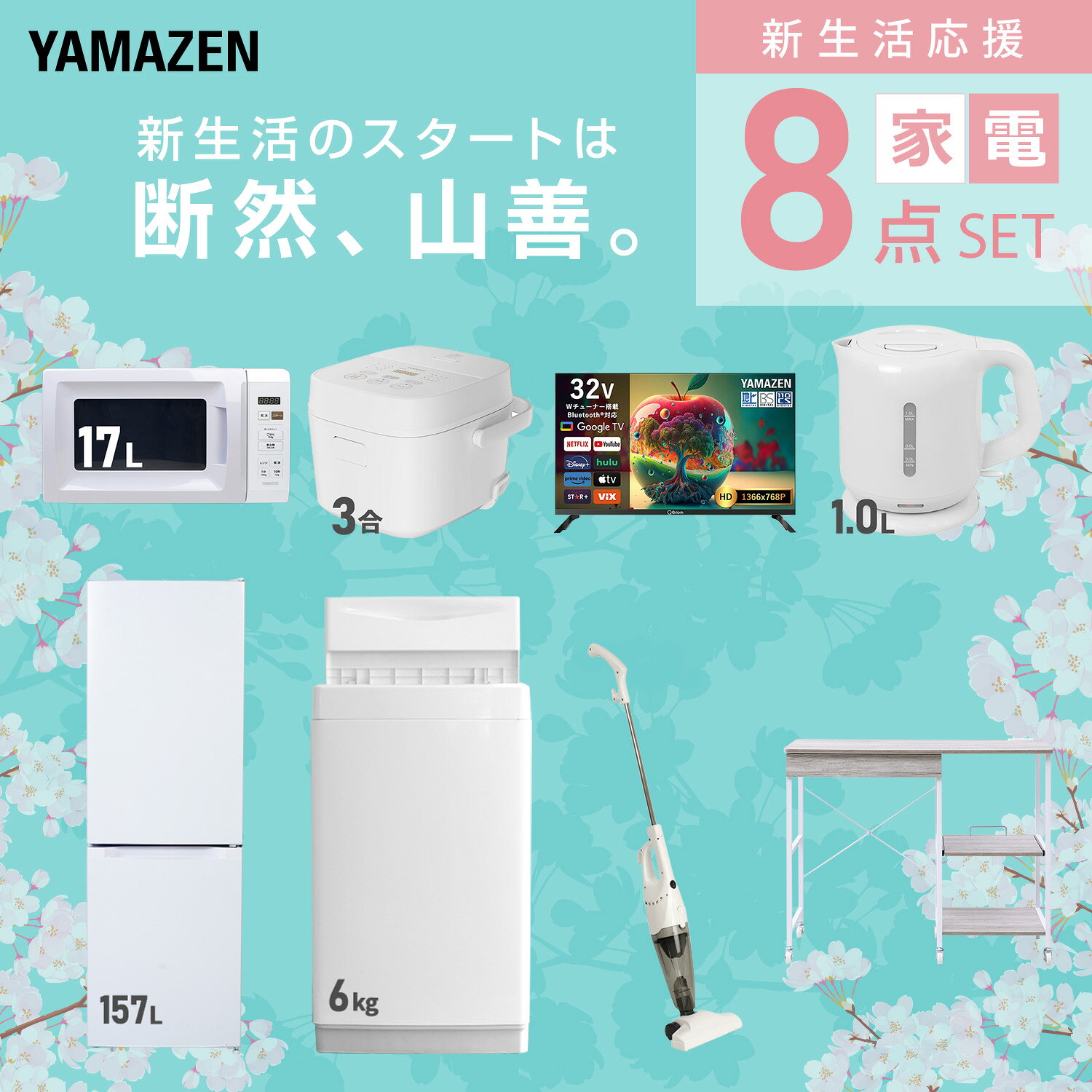 【設置サービス対応】 家電セット 一人暮らし 8点セット冷蔵庫 157L 洗濯機6kg 電子レンジ 炊飯器 3合 スマートテレビ 32型 電気ケトル 掃除機 レンジ台新生活家電セット 一人暮らし 二人暮らし おすすめ 冷蔵庫 洗濯機 山善 YAMAZEN 【送料無料】 kagustyle-10045678 e家具スタイル サンプル画像3