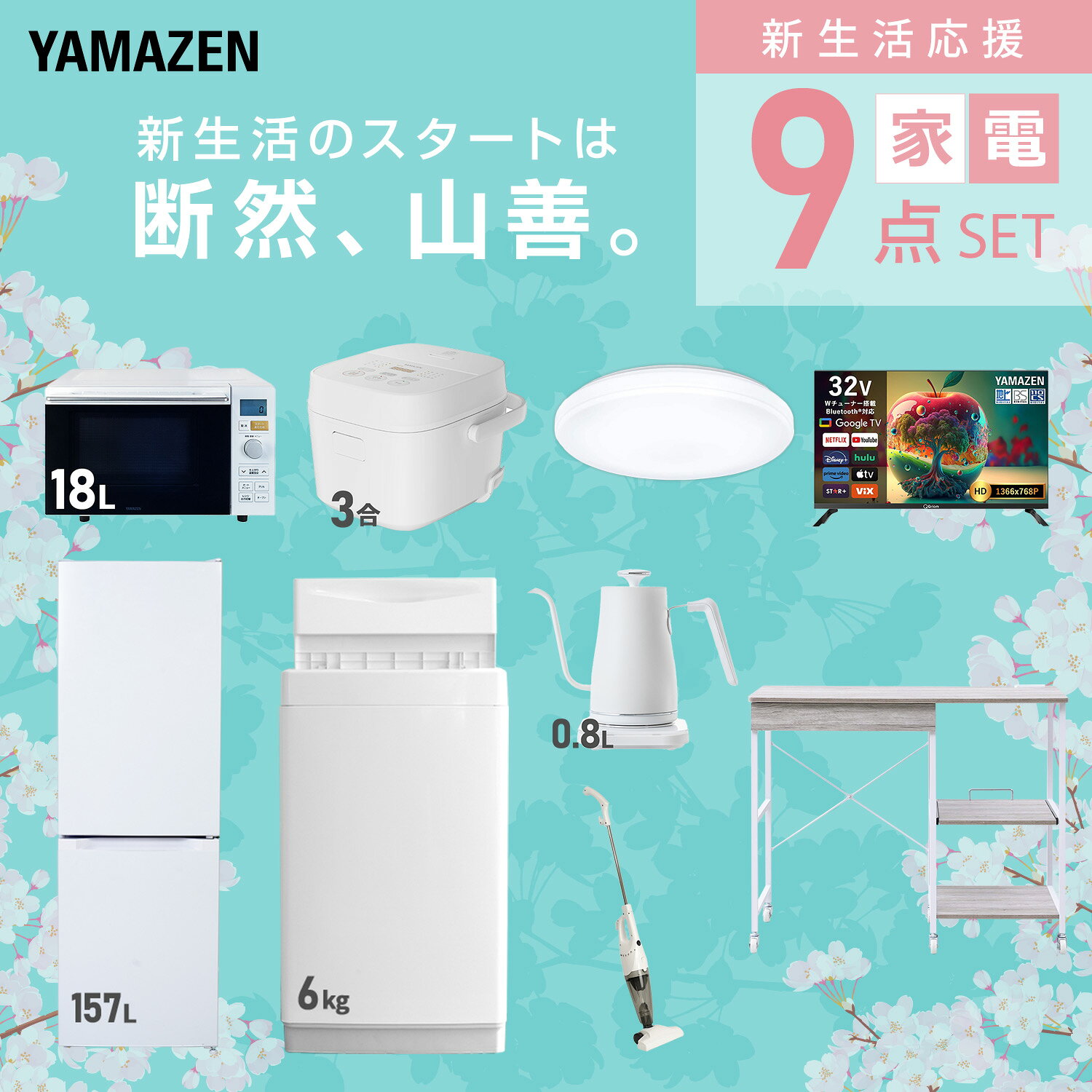 【設置サービス対応】 家電セット 一人暮らし 9点セット冷蔵庫 157L 洗濯機6kg オーブンレンジ 炊飯器 3合 シーリングライト 6畳 スマートテレビ 32型 温度調節ケトル 掃除機 レンジ台新生活家電セット 一人暮らし おすすめ 山善 YAMAZEN 【送料無料】 kagustyle-10045731 e家具スタイル サンプル画像3