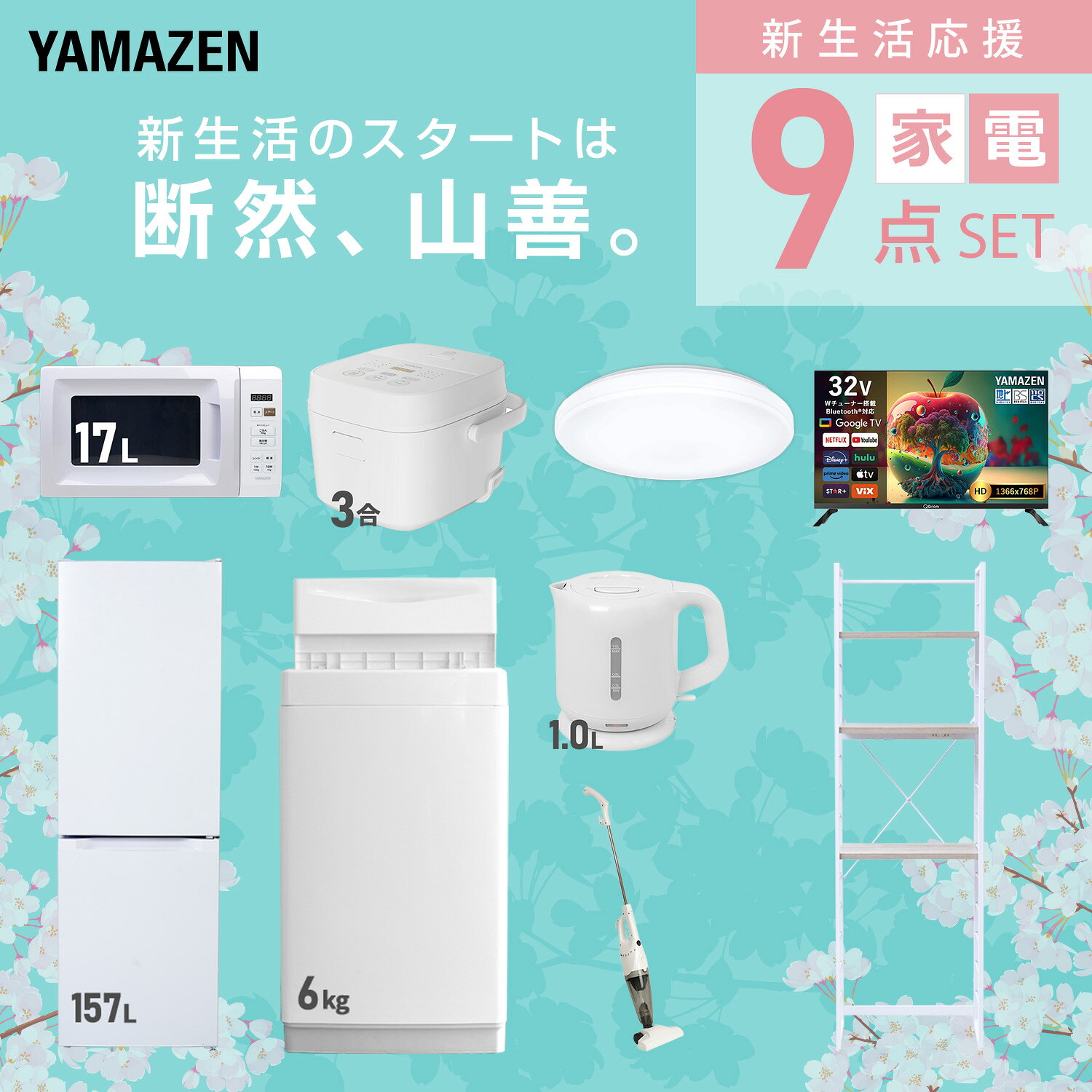 【設置サービス対応】 家電セット 一人暮らし 9点セット冷蔵庫 157L 洗濯機6kg 電子レンジ 炊飯器 3合 シーリングライト 6畳 スマートテレビ 32型 電気ケトル 掃除機 ラック 新生活家電セット 一人暮らし おすすめ おしゃれ 山善 YAMAZEN 【送料無料】 kagustyle-10046130 e家具スタイル サンプル画像3