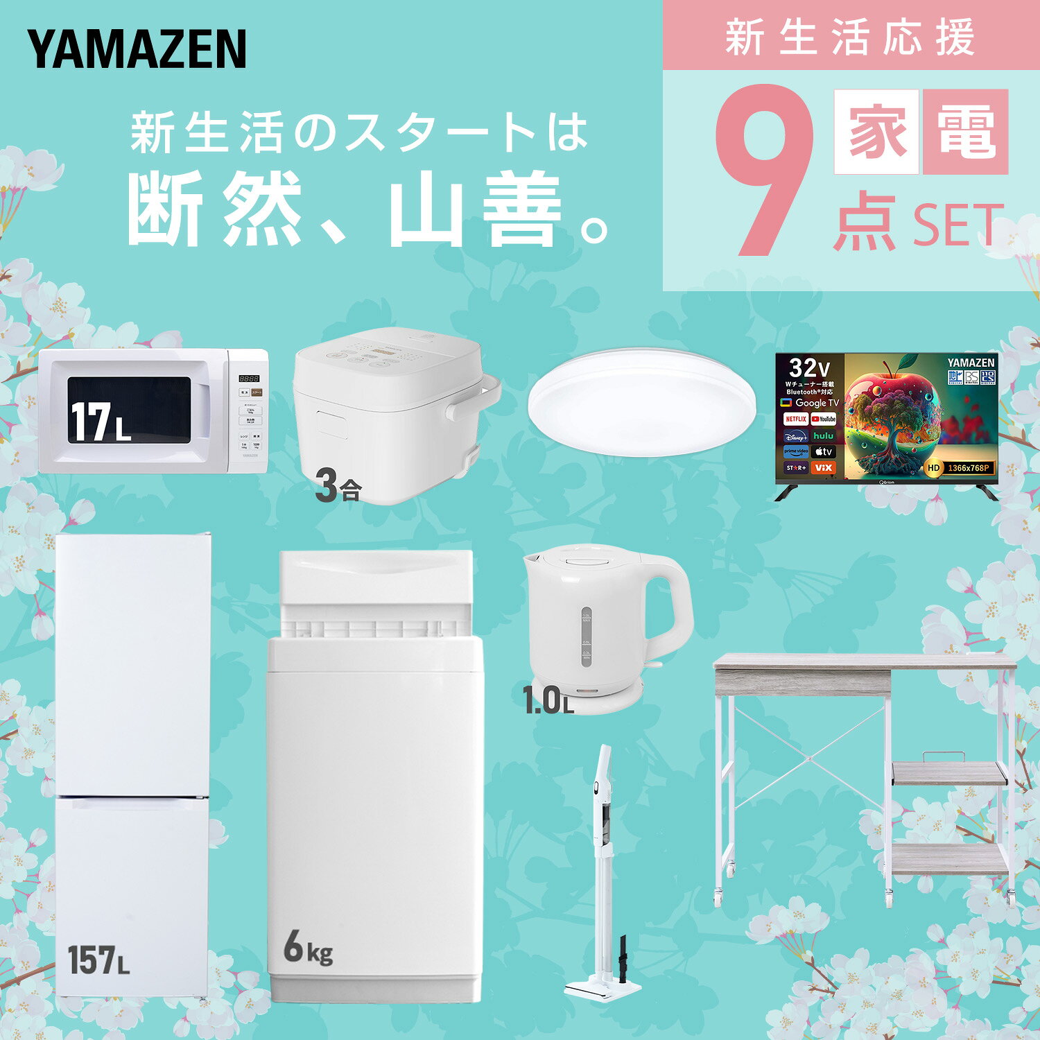 【設置サービス対応】 家電セット 一人暮らし 9点セット冷蔵庫 157L 洗濯機6kg 電子レンジ 炊飯器 3合 シーリングライト 6畳 スマートテレビ 32型 電気ケトル 軽量クリーナー レンジ台新生活家電セット 一人暮らし おすすめ 山善 YAMAZEN 【送料無料】 kagustyle-10045666 e家具スタイル サンプル画像3
