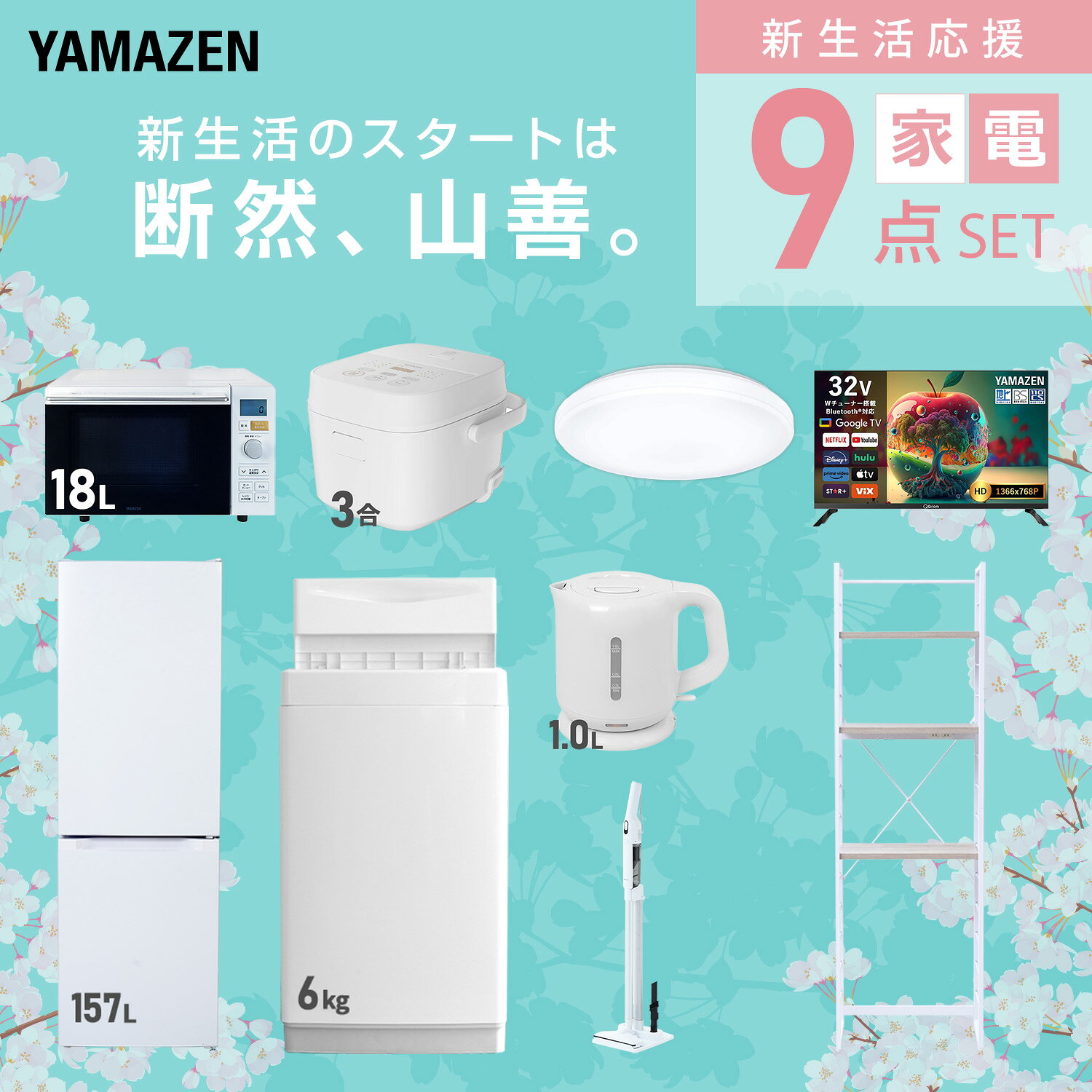 【設置サービス対応】 家電セット 一人暮らし 9点セット冷蔵庫 157L 洗濯機6kg オーブンレンジ 炊飯器 3合 シーリングライト 6畳 スマートテレビ 32型 電気ケトル 軽量クリーナー 新生活家電セット 一人暮らし おすすめ 山善 YAMAZEN 【送料無料】 kagustyle-10045751 e家具スタイル サンプル画像3