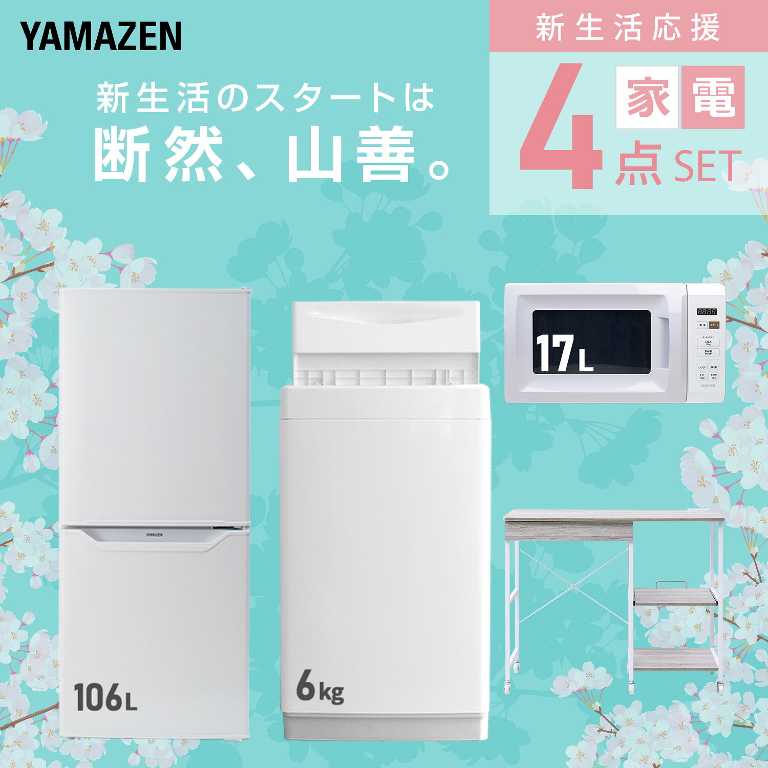【設置サービス対応】 家電セット 一人暮らし 4点セット冷蔵庫 106L 洗濯機6kg 電子レンジ レンジ台新生活家電セット 一人暮らし 二人暮らし おすすめ おしゃれ 冷蔵庫 洗濯機 山善 YAMAZEN 【送料無料】 kagustyle-10045841 e家具スタイル サンプル画像3