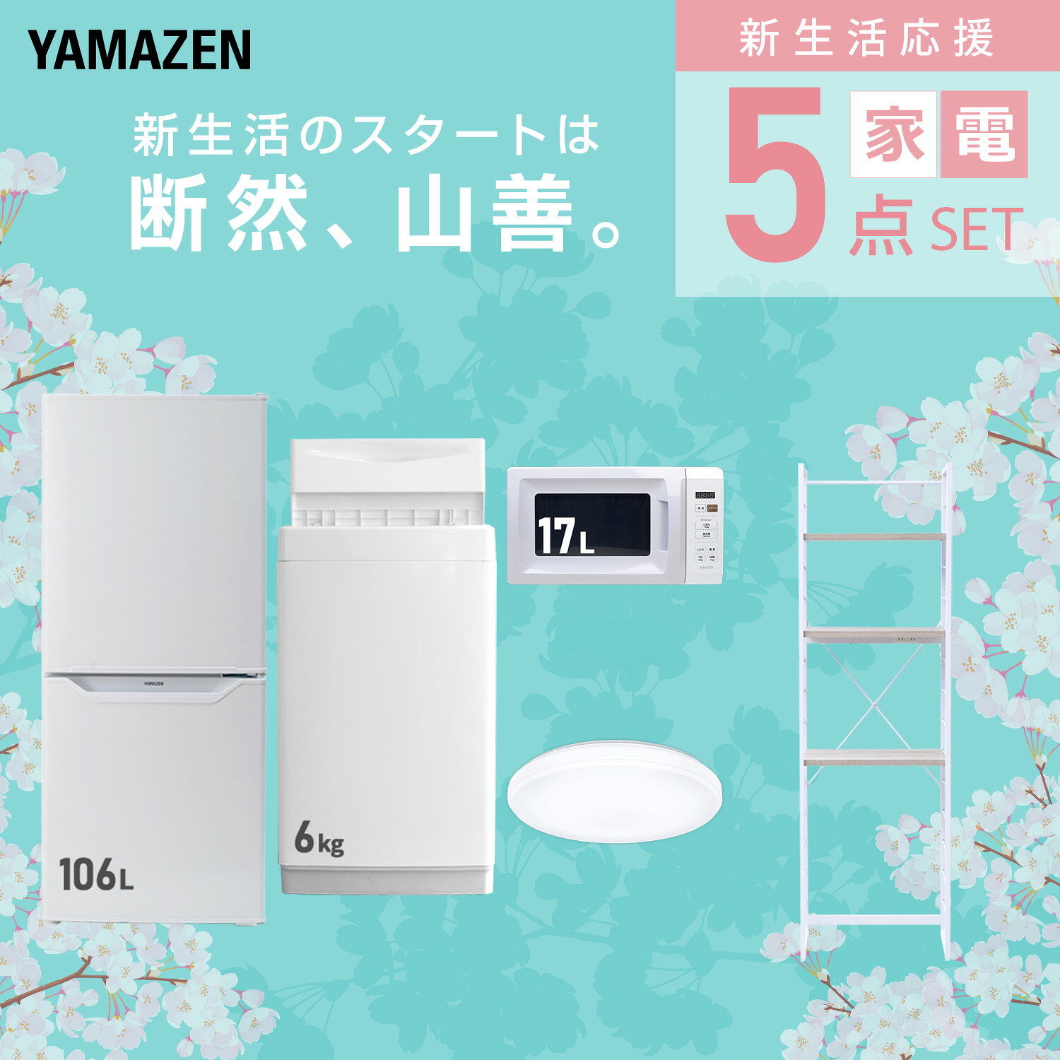 【設置サービス対応】 家電セット 一人暮らし 5点セット冷蔵庫 106L 洗濯機6kg 電子レンジ シーリングライト 6畳 ラック 新生活家電セット 一人暮らし 二人暮らし おすすめ おしゃれ 冷蔵庫 洗濯機 山善 YAMAZEN 【送料無料】 kagustyle-10041556 e家具スタイル サンプル画像3