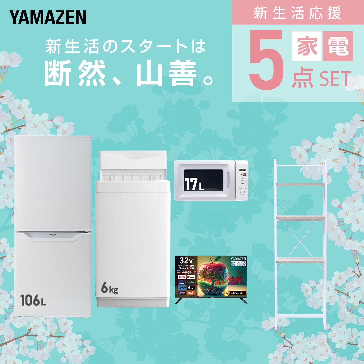 【設置サービス対応】 家電セット 一人暮らし 5点セット冷蔵庫 106L 洗濯機6kg 電...