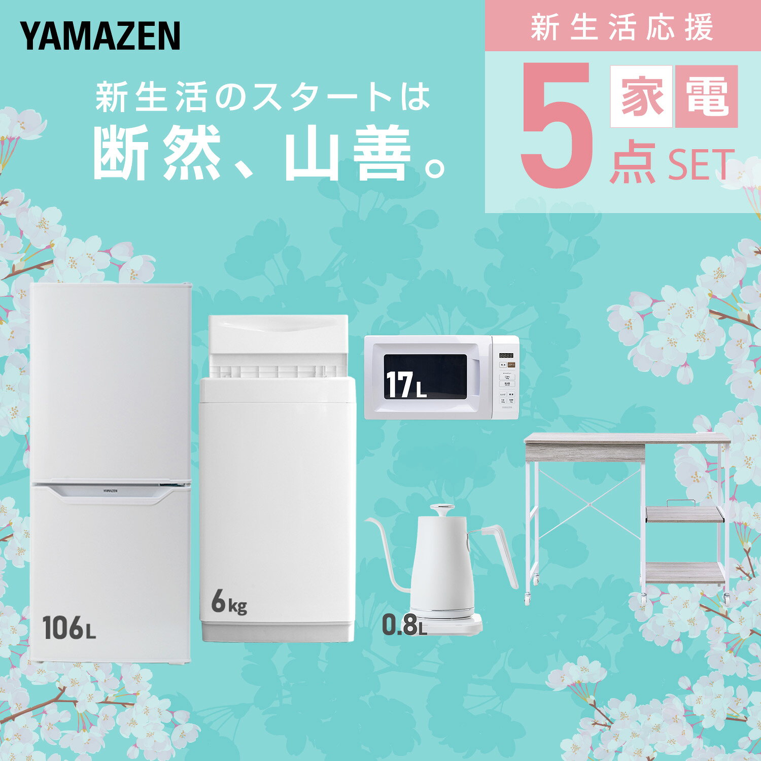 【設置サービス対応】 家電セット 一人暮らし 5点セット冷蔵庫 106L 洗濯機6kg 電子レンジ 温度調節ケトル レンジ台新生活家電セット 一人暮らし 二人暮らし おすすめ おしゃれ 冷蔵庫 洗濯機 山善 YAMAZEN 【送料無料】 kagustyle-10045836 e家具スタイル サンプル画像3