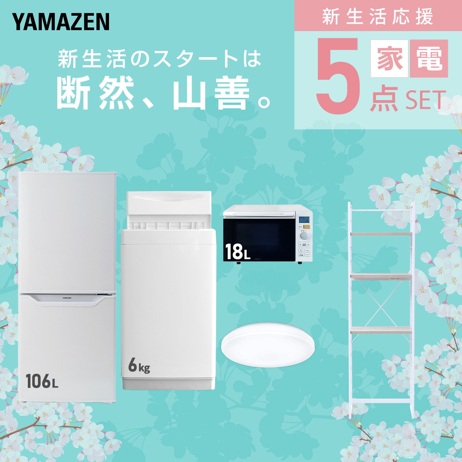 【設置サービス対応】 家電セット 一人暮らし 5点セット冷蔵庫 106L 洗濯機6kg オーブンレンジ シーリングライト 6畳 ラック 新生活家電セット 一人暮らし 二人暮らし おすすめ おしゃれ 冷蔵庫 洗濯機 山善 YAMAZEN 【送料無料】 kagustyle-10041511 e家具スタイル サンプル画像3