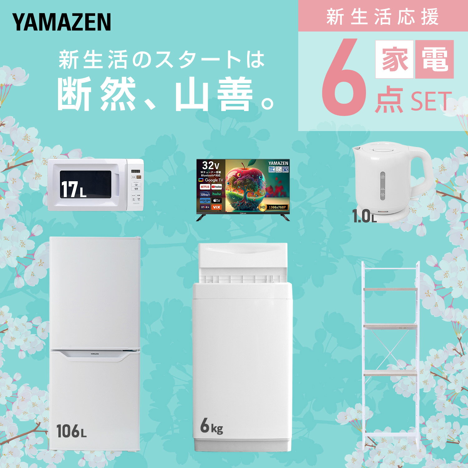 【設置サービス対応】 家電セット 一人暮らし 6点セット冷蔵庫 106L 洗濯機6kg 電子レンジ スマートテレビ 32型 電気ケトル ラック 新生活家電セット 一人暮らし 二人暮らし おすすめ おしゃれ 冷蔵庫 洗濯機 山善 YAMAZEN 【送料無料】 kagustyle-10042275 e家具スタイル サンプル画像3