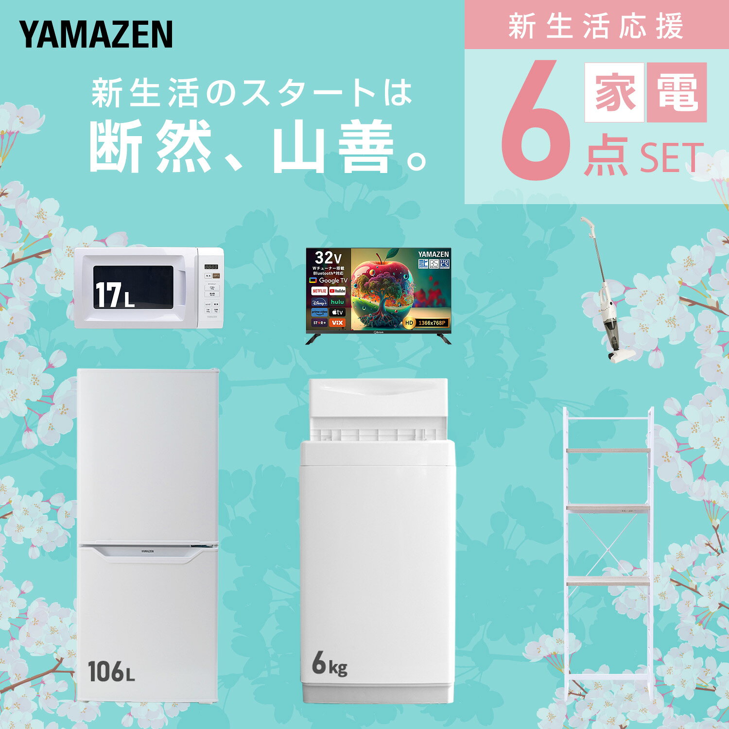 【設置サービス対応】 家電セット 一人暮らし 6点セット冷蔵庫 106L 洗濯機6kg 電子レンジ スマートテレビ 32型 掃除機 ラック 新生活家電セット 一人暮らし 二人暮らし おすすめ おしゃれ 冷蔵庫 洗濯機 山善 YAMAZEN 【送料無料】 kagustyle-10041716 e家具スタイル サンプル画像3