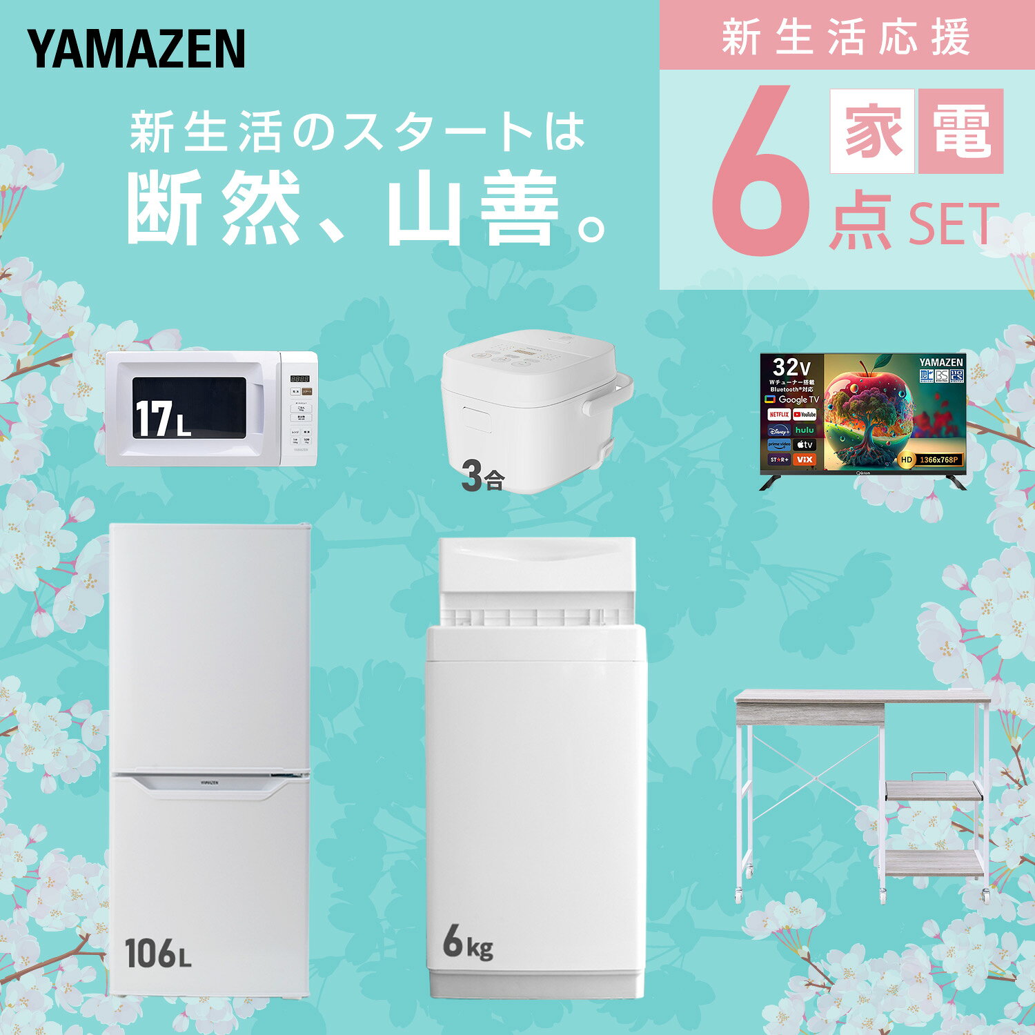【設置サービス対応】 家電セット 一人暮らし 6点セット冷蔵庫 106L 洗濯機6kg 電子レンジ 炊飯器 3合 スマートテレビ 32型 レンジ台新生活家電セット 一人暮らし 二人暮らし おすすめ おしゃれ 冷蔵庫 洗濯機 山善 YAMAZEN 【送料無料】 kagustyle-10045772 e家具スタイル サンプル画像3