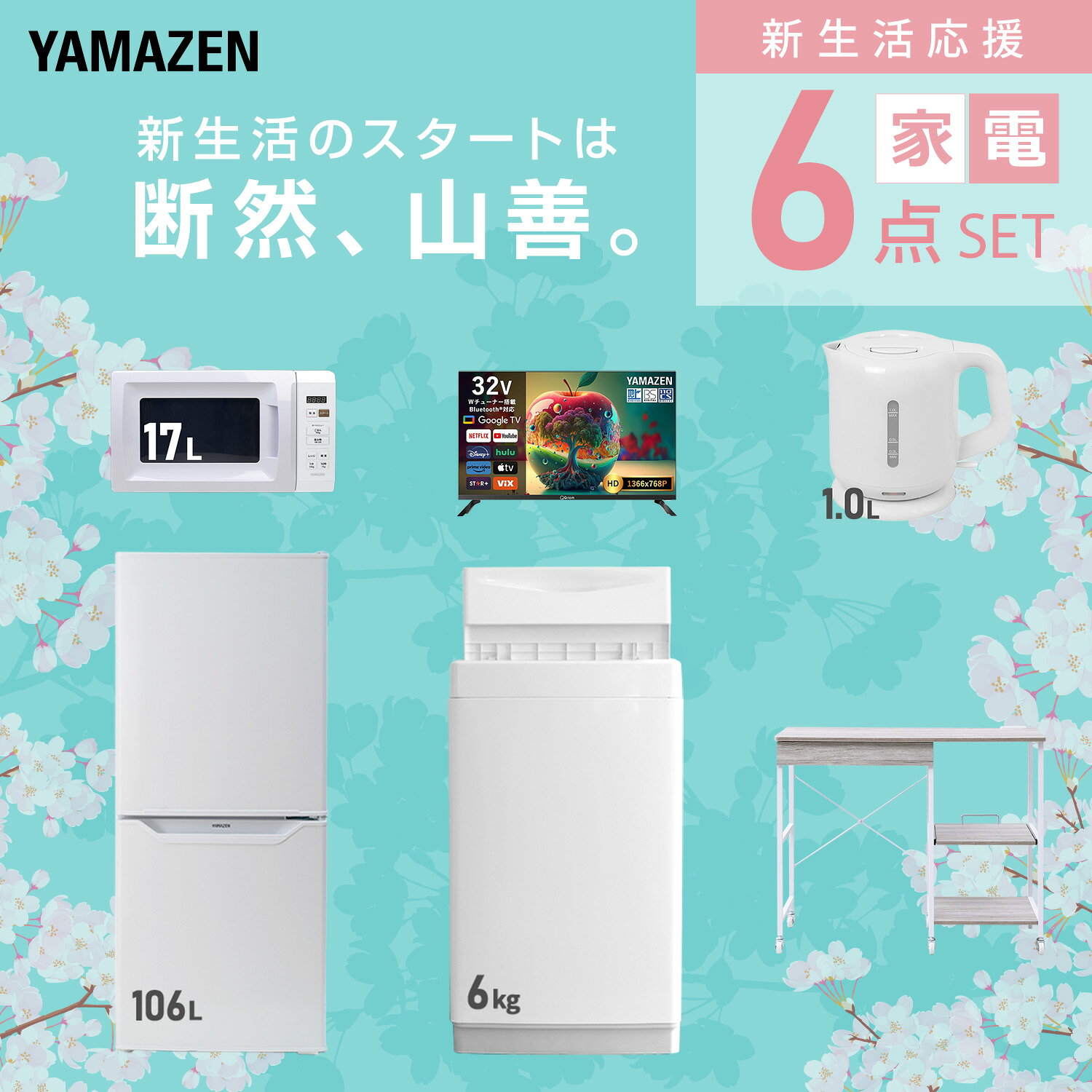 【設置サービス対応】 家電セット 一人暮らし 6点セット冷蔵庫 106L 洗濯機6kg 電子レンジ スマートテレビ 32型 電気ケトル レンジ台新生活家電セット 一人暮らし 二人暮らし おすすめ おしゃれ 冷蔵庫 洗濯機 山善 YAMAZEN 【送料無料】 kagustyle-10045828 e家具スタイル サンプル画像3