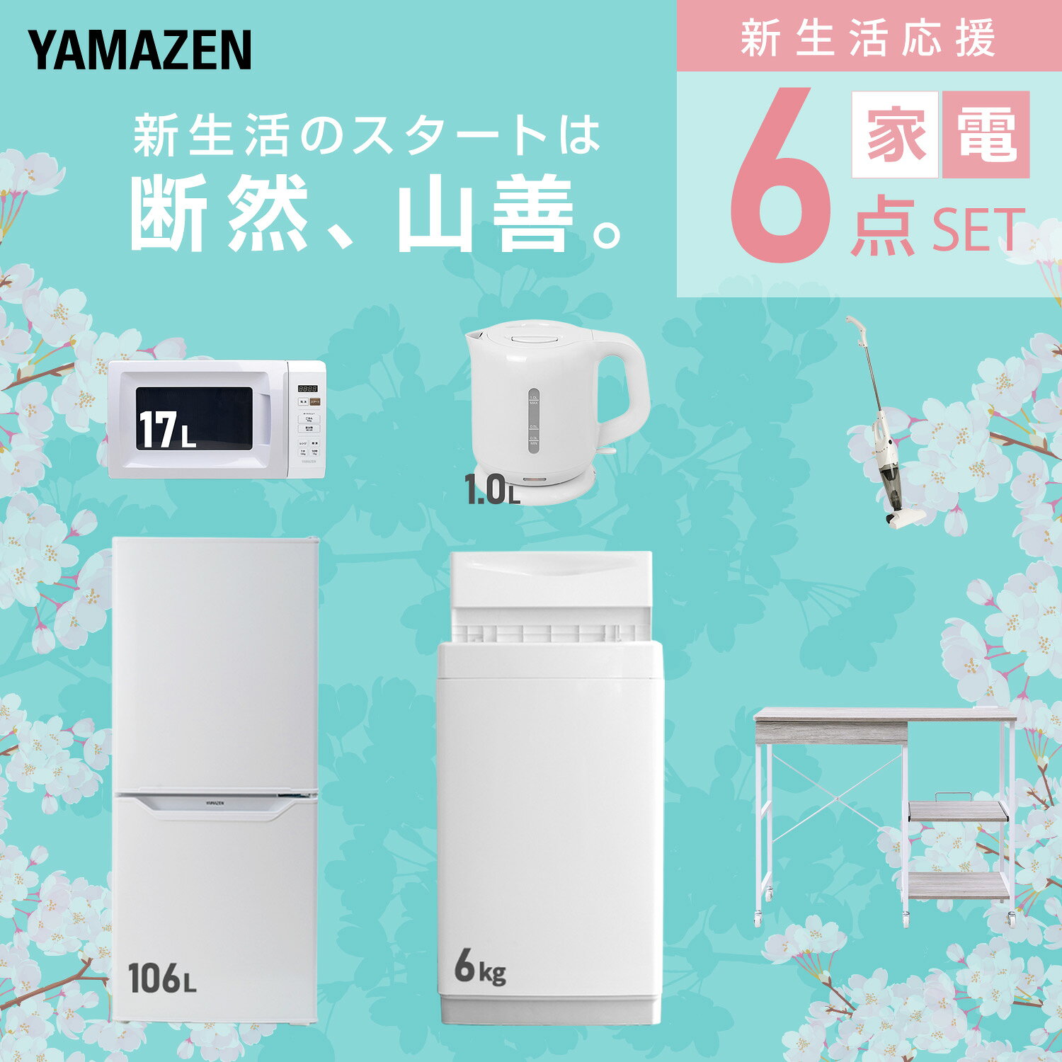 【設置サービス対応】 家電セット 一人暮らし 6点セット冷蔵庫 106L 洗濯機6kg 電子レンジ 電気ケトル 掃除機 レンジ台新生活家電セット 一人暮らし 二人暮らし おすすめ おしゃれ 冷蔵庫 洗濯機 山善 YAMAZEN 【送料無料】 kagustyle-10045861 e家具スタイル サンプル画像3