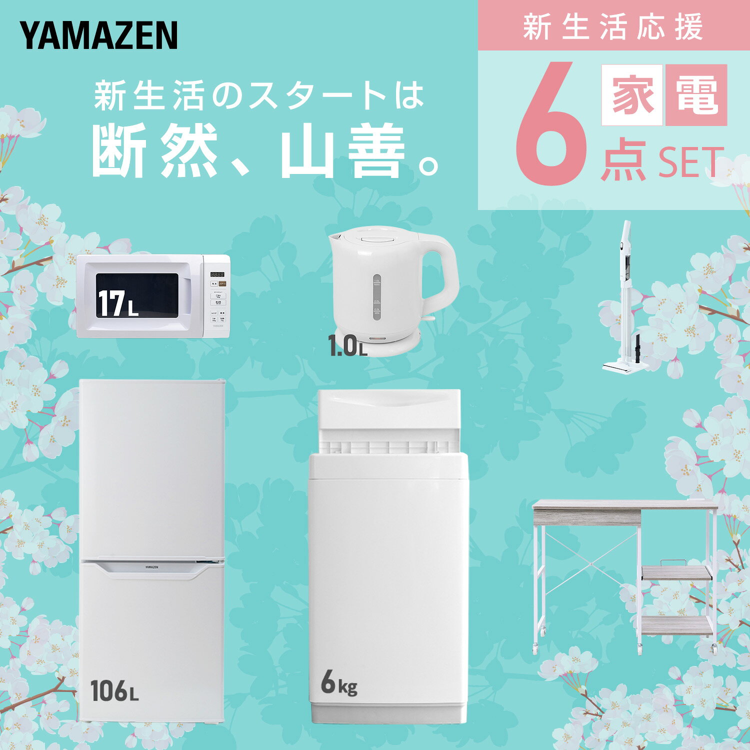 【設置サービス対応】 家電セット 一人暮らし 6点セット冷蔵庫 106L 洗濯機6kg 電子レンジ 電気ケトル 軽量クリーナー レンジ台新生活家電セット 一人暮らし 二人暮らし おすすめ おしゃれ 冷蔵庫 洗濯機 山善 YAMAZEN 【送料無料】 kagustyle-10045888 e家具スタイル サンプル画像3