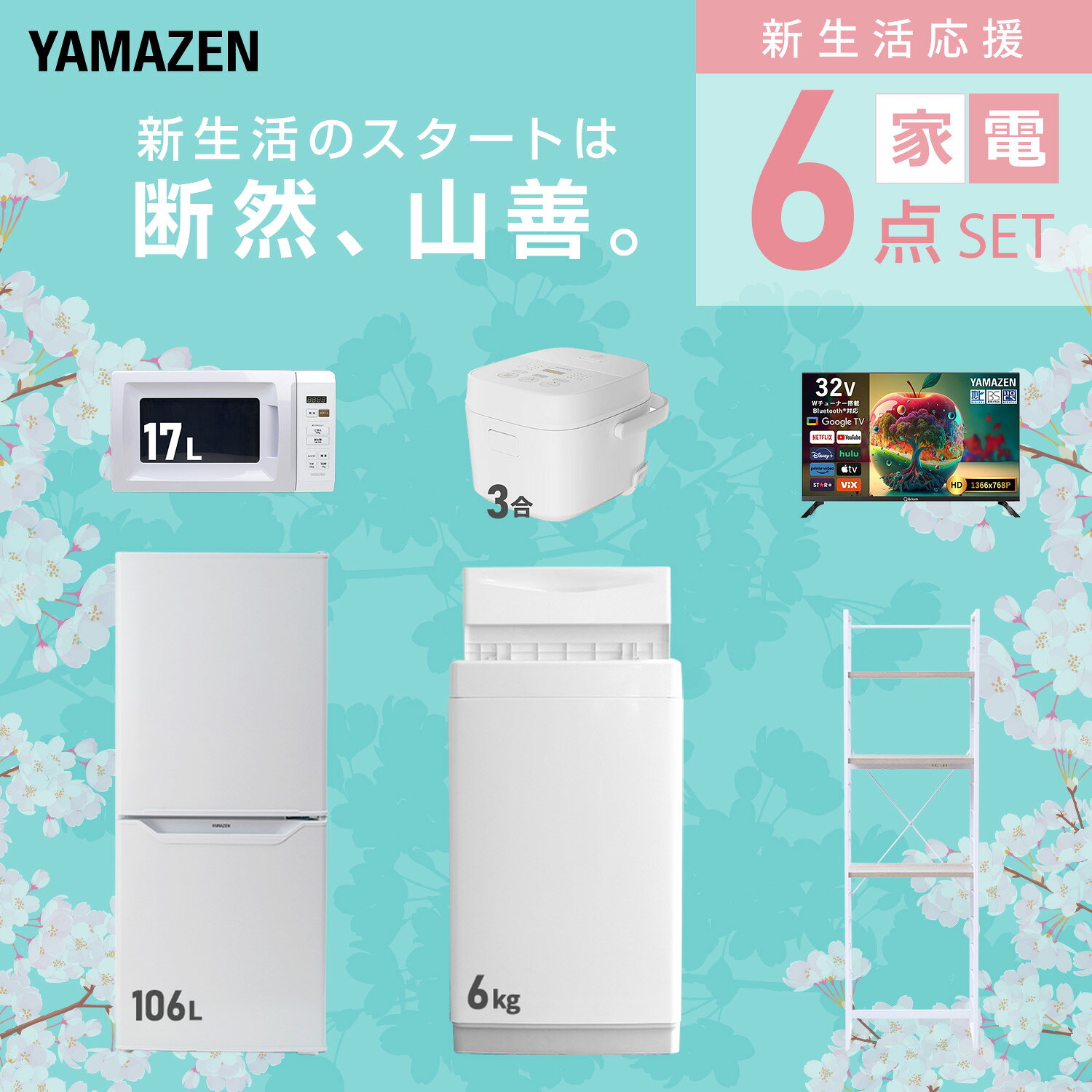 【設置サービス対応】 家電セット 一人暮らし 6点セット冷蔵庫 106L 洗濯機6kg 電子レンジ 炊飯器 3合 スマートテレビ 32型 ラック 新生活家電セット 一人暮らし 二人暮らし おすすめ おしゃれ 冷蔵庫 洗濯機 山善 YAMAZEN 【送料無料】 kagustyle-10041688 e家具スタイル サンプル画像3