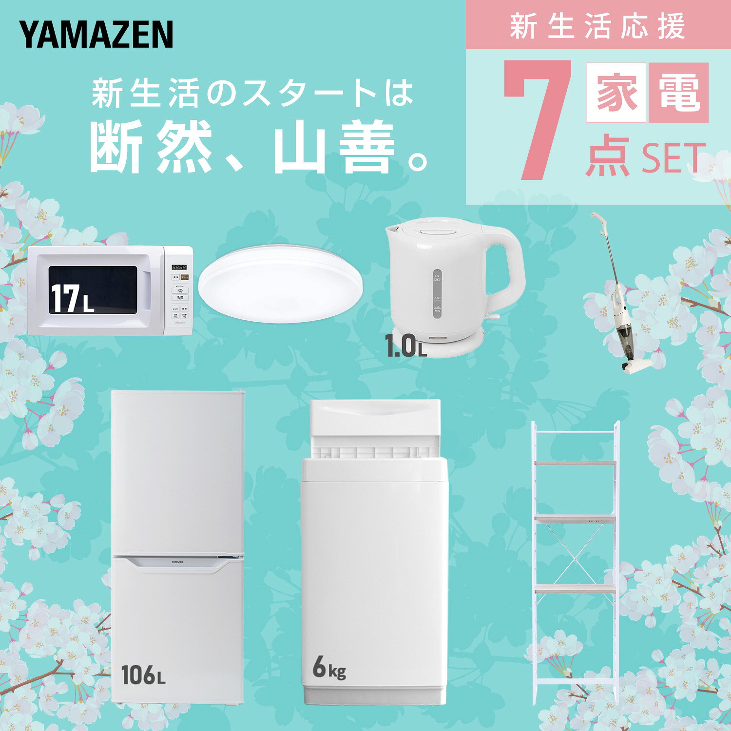 【設置サービス対応】 家電セット 一人暮らし 7点セット冷蔵庫 106L 洗濯機6kg 電子レンジ シーリングライト 6畳 電気ケトル 掃除機 ラック 新生活家電セット 一人暮らし 二人暮らし おすすめ おしゃれ 冷蔵庫 洗濯機 山善 YAMAZEN 【送料無料】 kagustyle-10042593 e家具スタイル サンプル画像3