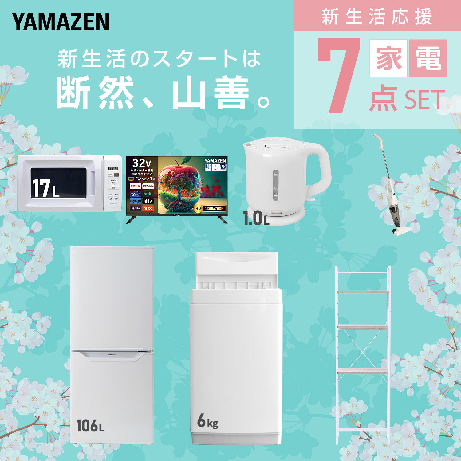 【設置サービス対応】 家電セット 一人暮らし 7点セット冷蔵庫 106L 洗濯機6kg 電子レンジ スマートテレビ 32型 電気ケトル 掃除機 ラック 新生活家電セット 一人暮らし 二人暮らし おすすめ おしゃれ 冷蔵庫 洗濯機 山善 YAMAZEN 【送料無料】 kagustyle-10042594 e家具スタイル サンプル画像3