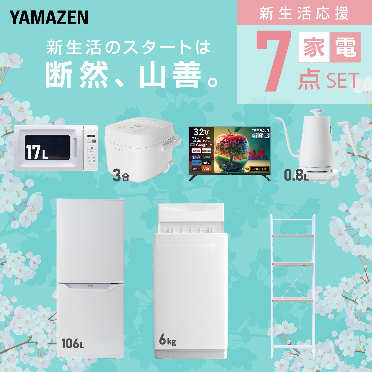 【設置サービス対応】 家電セット 一人暮らし 7点セット冷蔵庫 106L 洗濯機6kg 電子レンジ 炊飯器 3合 スマートテレビ 32型 温度調節ケトル ラック 新生活家電セット 一人暮らし 二人暮らし おすすめ おしゃれ 冷蔵庫 洗濯機 山善 YAMAZEN 【送料無料】 kagustyle-10042572 e家具スタイル サンプル画像3