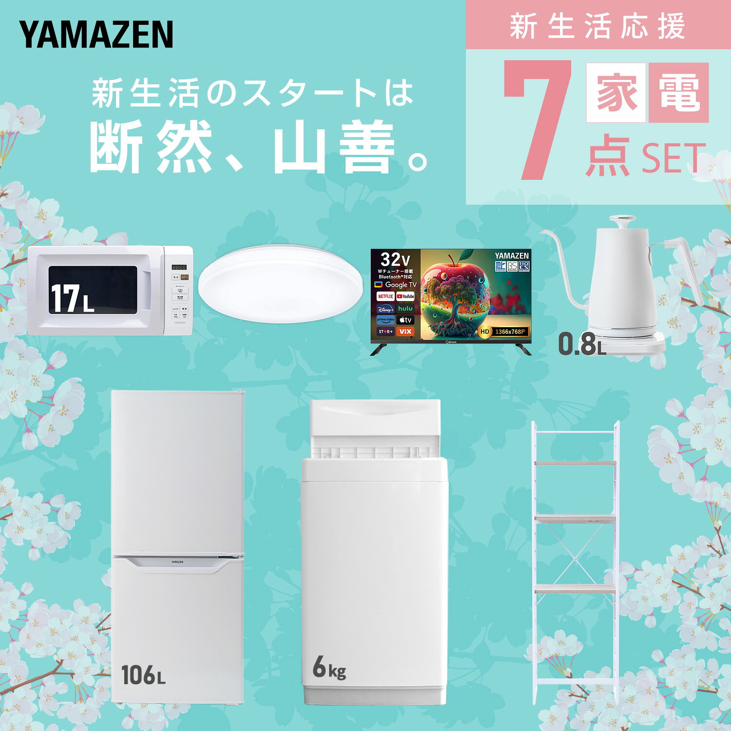 【設置サービス対応】 家電セット 一人暮らし 7点セット冷蔵庫 106L 洗濯機6kg 電子レンジ シーリングライト 6畳 スマートテレビ 32型 温度調節ケトル ラック 新生活家電セット 一人暮らし 二人暮らし おすすめ おしゃれ 山善 YAMAZEN 【送料無料】 kagustyle-10042574 e家具スタイル サンプル画像3