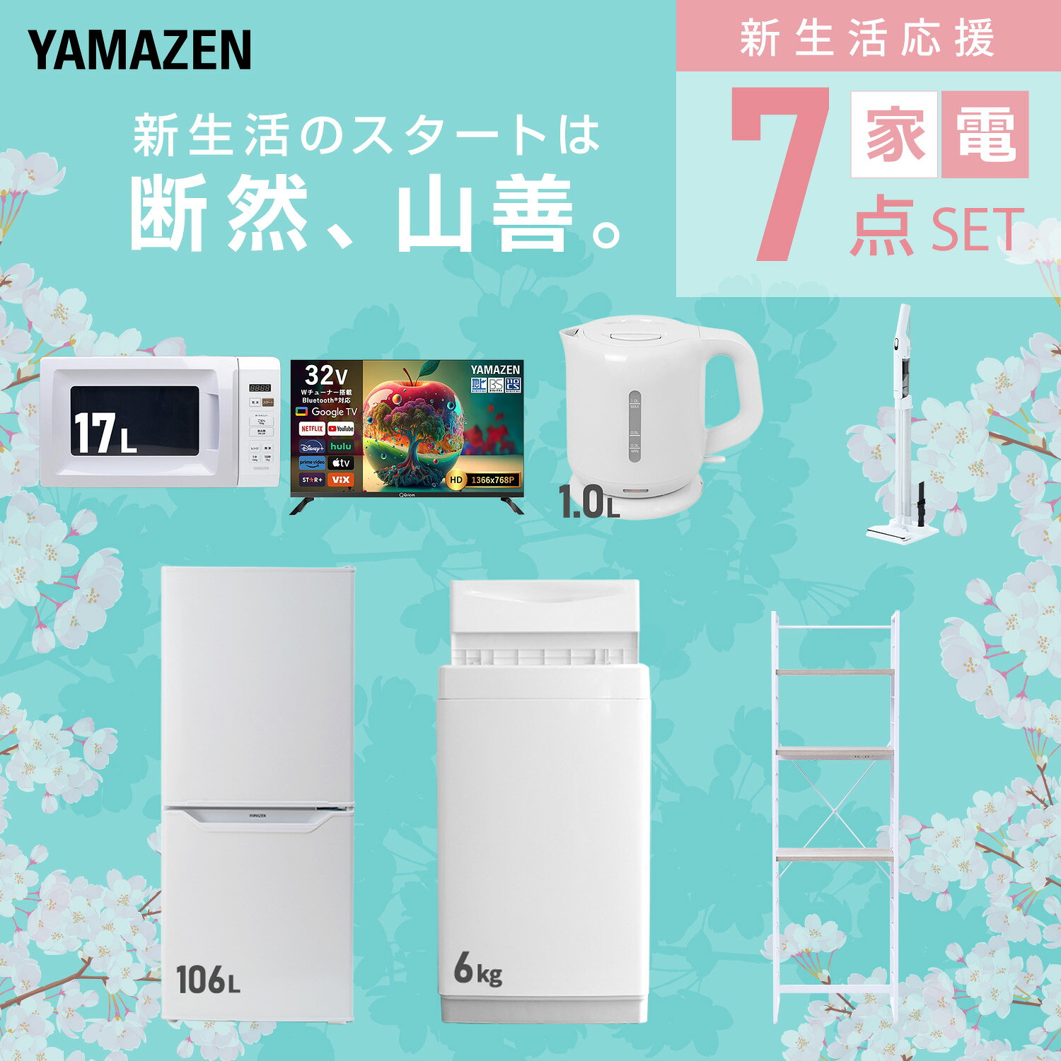 【設置サービス対応】 家電セット 一人暮らし 7点セット冷蔵庫 106L 洗濯機6kg 電子レンジ スマートテレビ 32型 電気ケトル 軽量クリーナー ラック 新生活家電セット 一人暮らし 二人暮らし おすすめ おしゃれ 冷蔵庫 洗濯機 山善 YAMAZEN 【送料無料】 kagustyle-10042596 e家具スタイル サンプル画像3