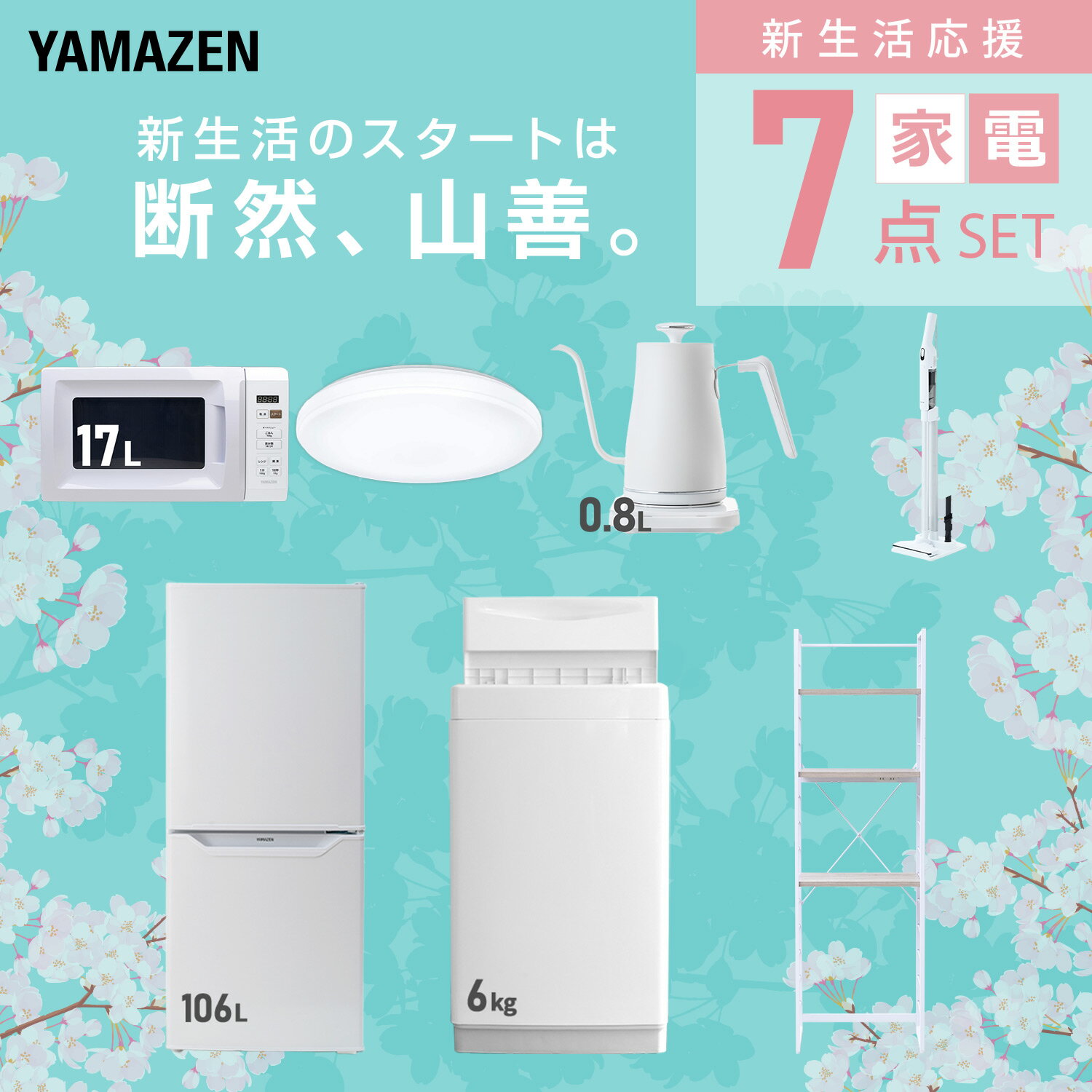 【設置サービス対応】 家電セット 一人暮らし 7点セット冷蔵庫 106L 洗濯機6kg 電...