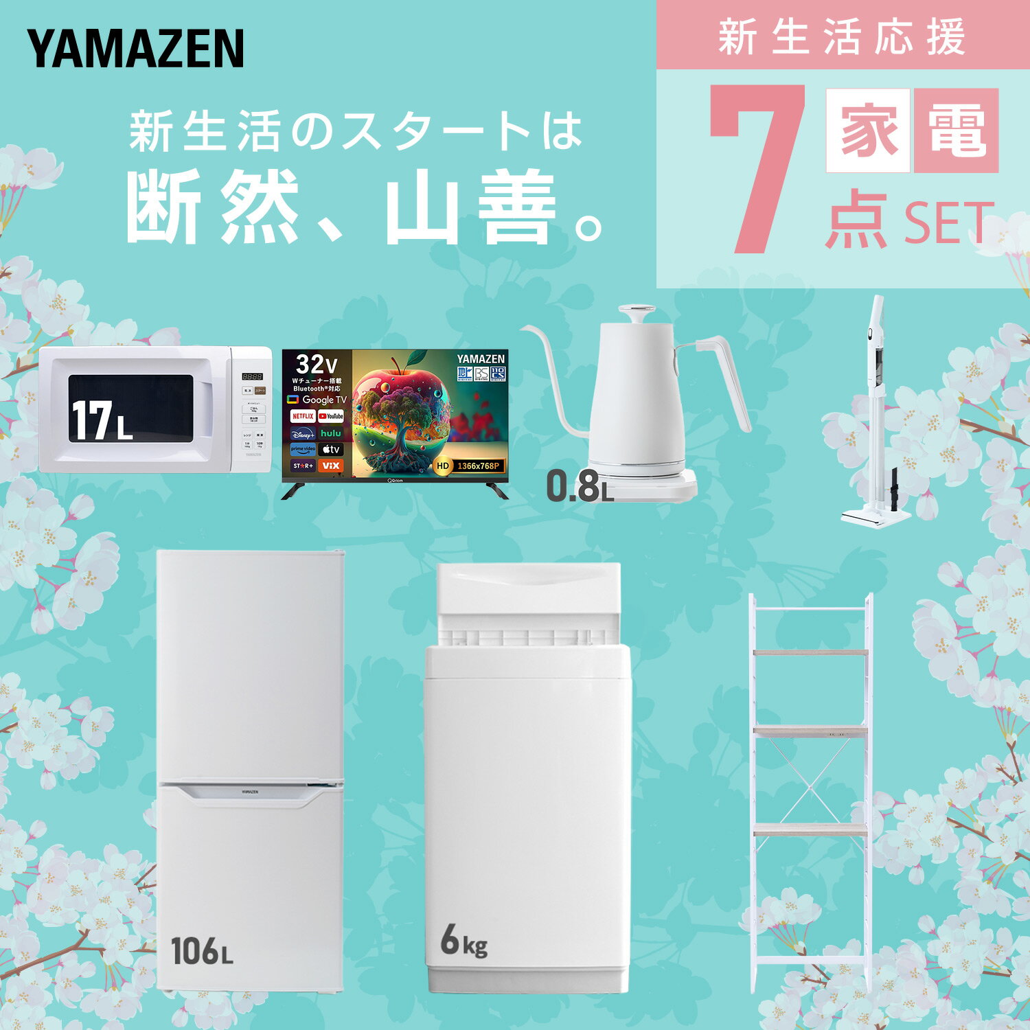 【設置サービス対応】 家電セット 一人暮らし 7点セット冷蔵庫 106L 洗濯機6kg 電...