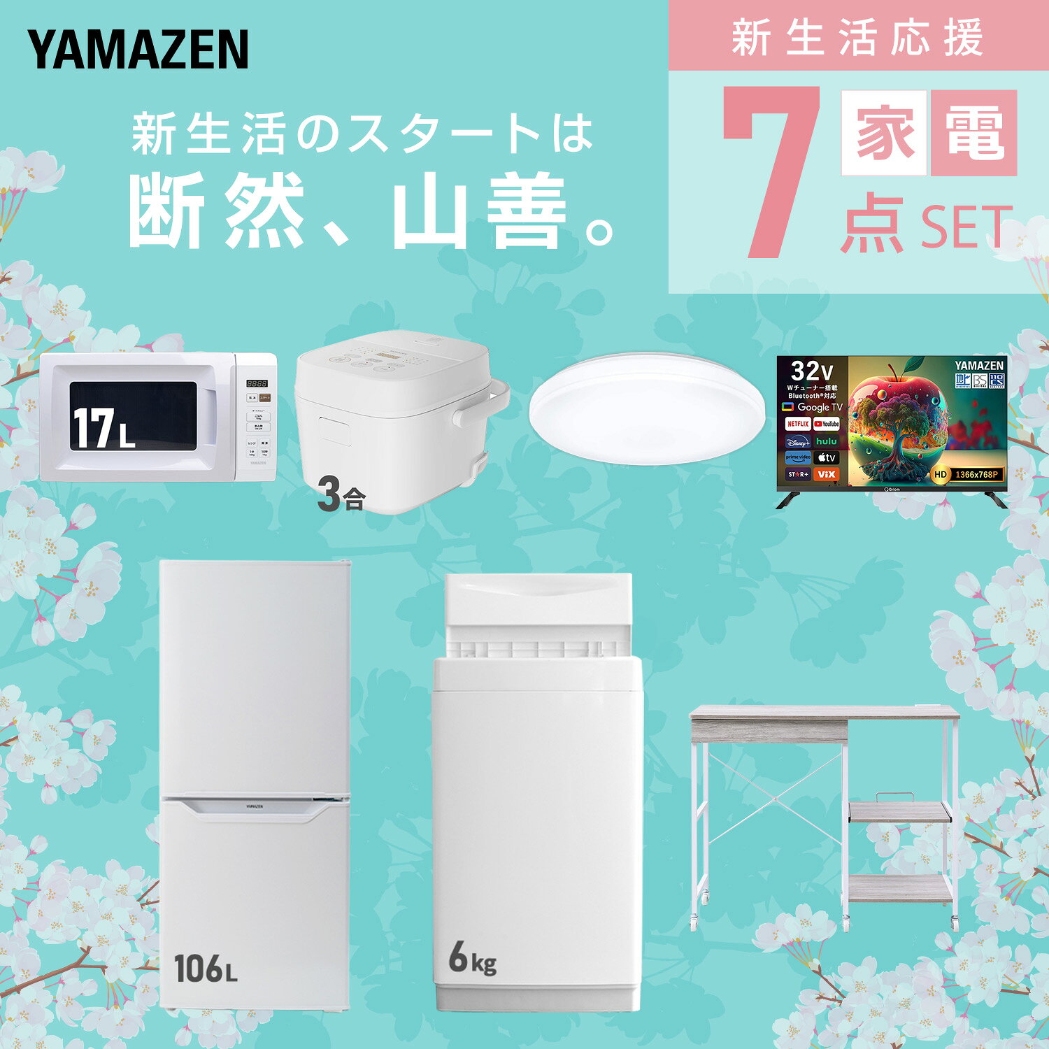 【設置サービス対応】 家電セット 一人暮らし 7点セット冷蔵庫 106L 洗濯機6kg 電子レンジ 炊飯器 3合 シーリングライト 6畳 スマートテレビ 32型 レンジ台新生活家電セット 一人暮らし 二人暮らし おすすめ おしゃれ 山善 YAMAZEN 【送料無料】 kagustyle-10046029 e家具スタイル サンプル画像3