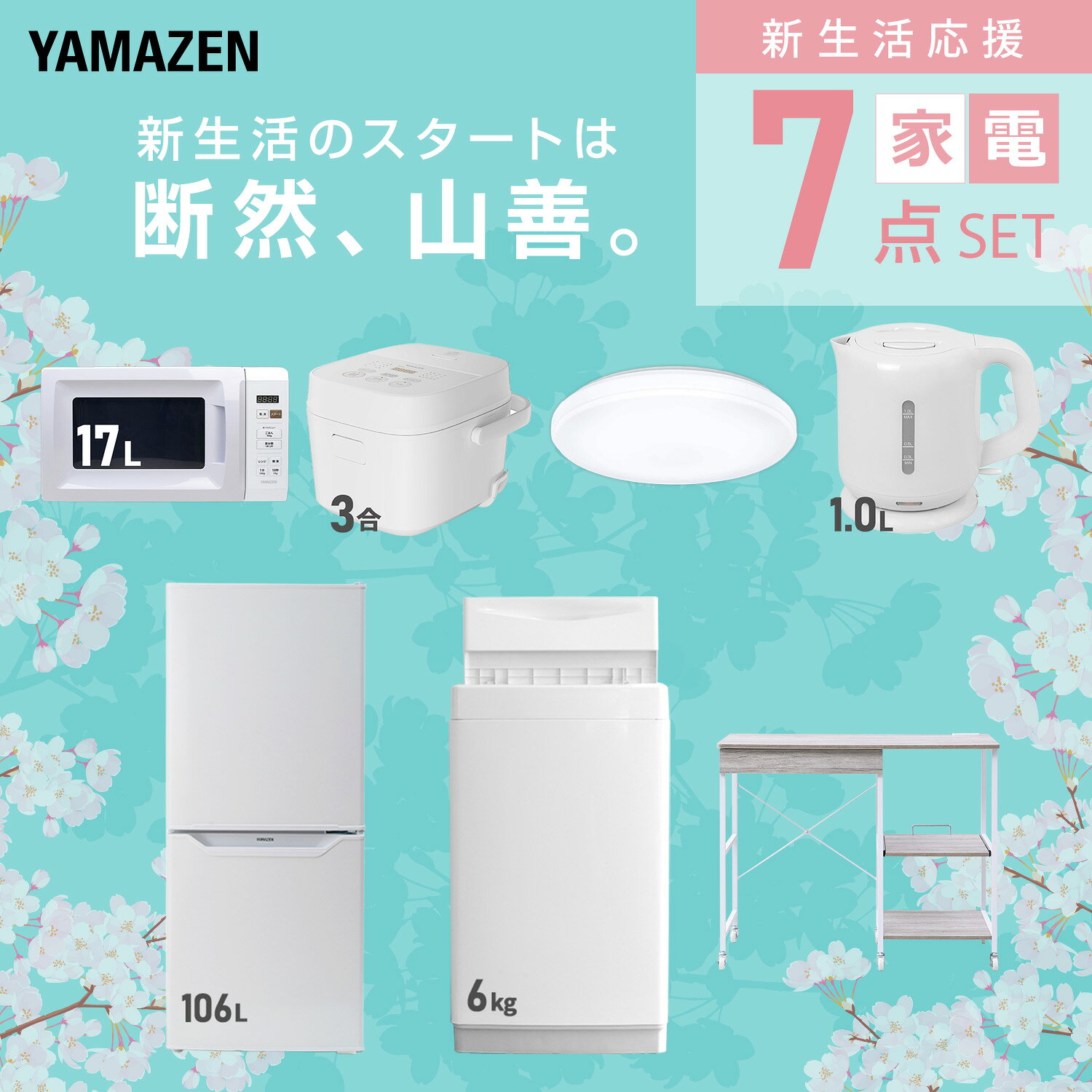 【設置サービス対応】 家電セット 一人暮らし 7点セット冷蔵庫 106L 洗濯機6kg 電子レンジ 炊飯器 3合 シーリングライト 6畳 電気ケトル レンジ台新生活家電セット 一人暮らし 二人暮らし おすすめ おしゃれ 冷蔵庫 洗濯機 山善 YAMAZEN 【送料無料】 kagustyle-10045991 e家具スタイル サンプル画像3