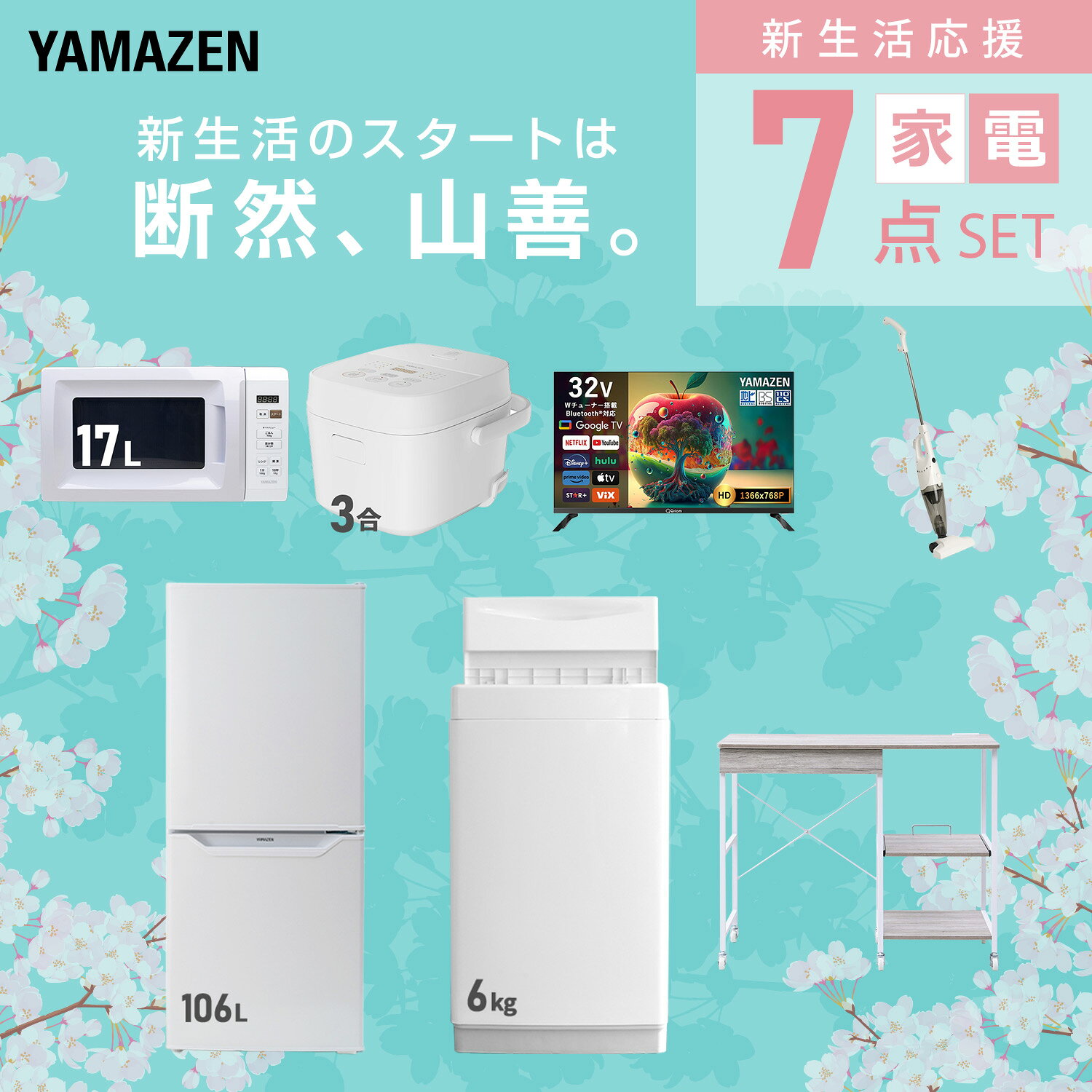 【設置サービス対応】 家電セット 一人暮らし 7点セット冷蔵庫 106L 洗濯機6kg 電子レンジ 炊飯器 3合 スマートテレビ 32型 掃除機 レンジ台新生活家電セット 一人暮らし 二人暮らし おすすめ おしゃれ 冷蔵庫 洗濯機 山善 YAMAZEN 【送料無料】 kagustyle-10046059 e家具スタイル サンプル画像3