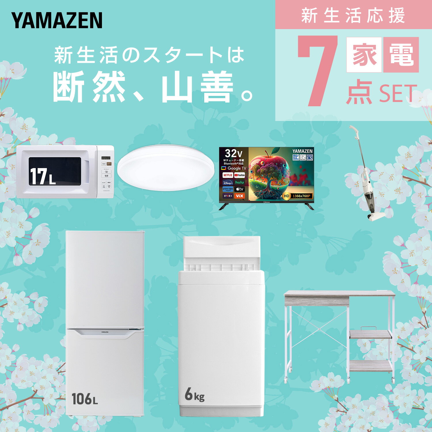 【設置サービス対応】 家電セット 一人暮らし 7点セット冷蔵庫 106L 洗濯機6kg 電子レンジ シーリングライト 6畳 スマートテレビ 32型 掃除機 レンジ台新生活家電セット 一人暮らし 二人暮らし おすすめ 冷蔵庫 洗濯機 山善 YAMAZEN 【送料無料】 kagustyle-10046077 e家具スタイル サンプル画像3