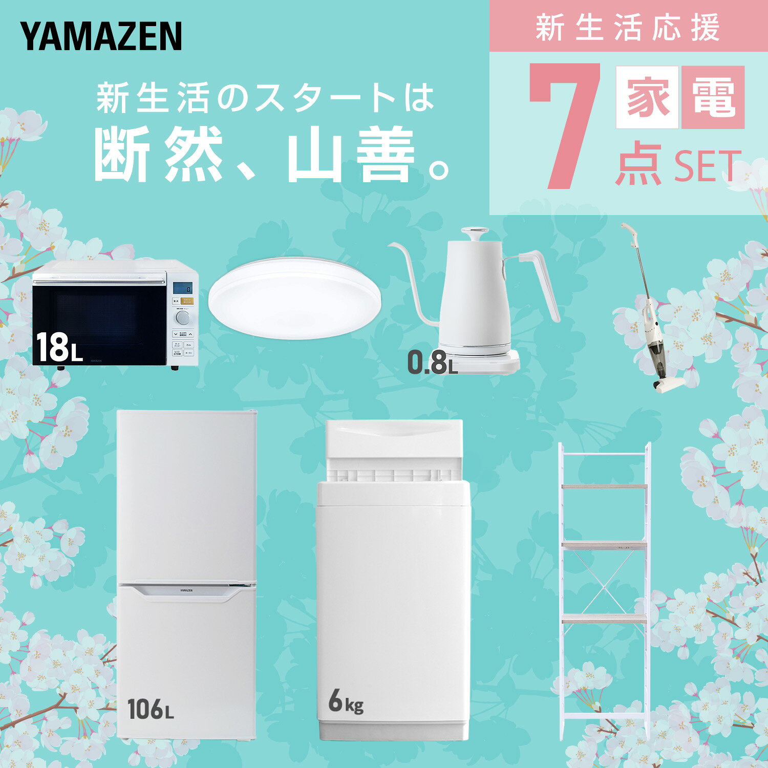 【設置サービス対応】 家電セット 一人暮らし 7点セット冷蔵庫 106L 洗濯機6kg オーブンレンジ シーリングライト 6畳 温度調節ケトル 掃除機 ラック 新生活家電セット 一人暮らし 二人暮らし おすすめ おしゃれ 冷蔵庫 洗濯機 山善 YAMAZEN 【送料無料】 kagustyle-10041936 e家具スタイル サンプル画像3