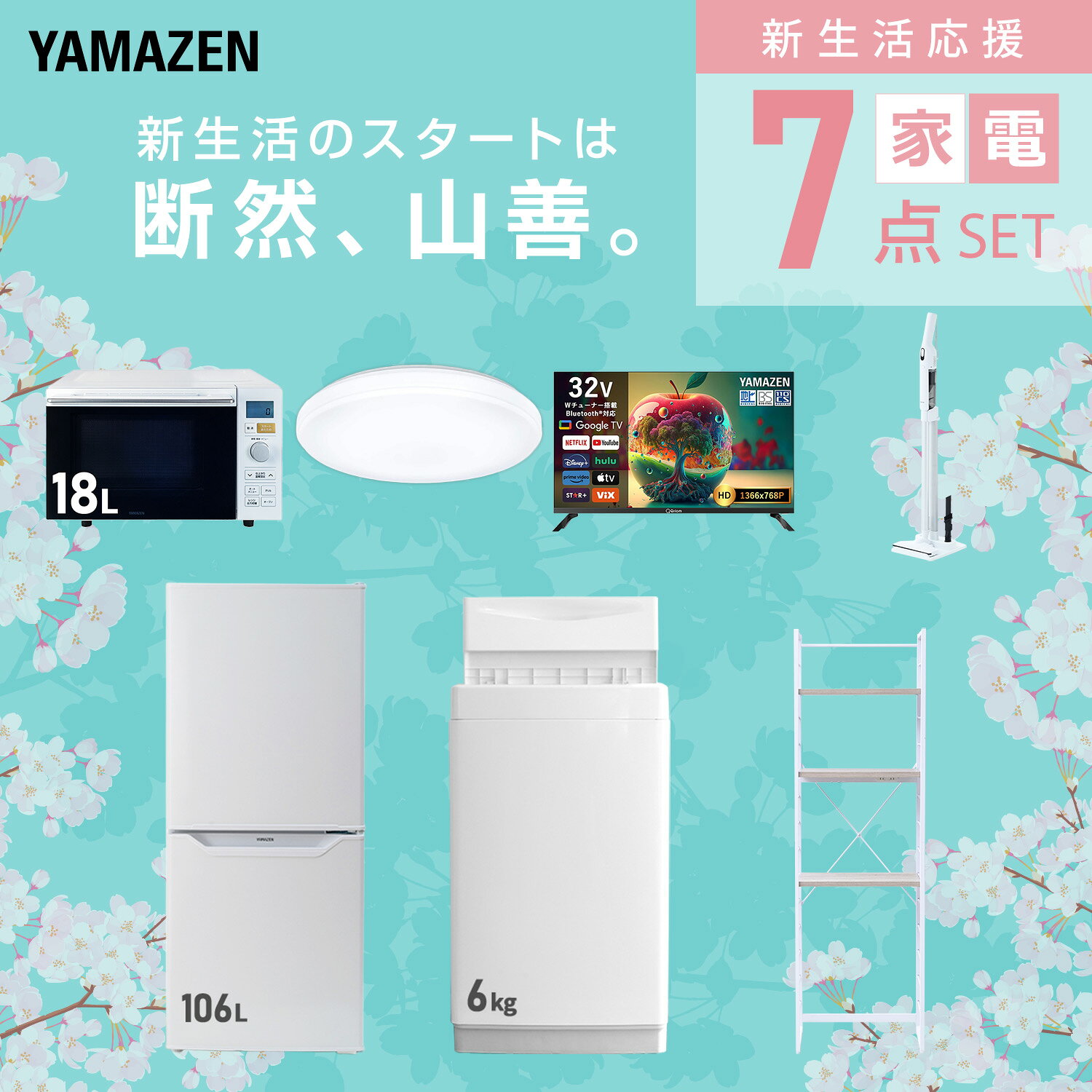 【設置サービス対応】 家電セット 一人暮らし 7点セット冷蔵庫 106L 洗濯機6kg オーブンレンジ シーリングライト 6畳 スマートテレビ 32型 軽量クリーナー ラック 新生活家電セット 一人暮らし 二人暮らし おすすめ おしゃれ 山善 YAMAZEN 【送料無料】 kagustyle-10041768 e家具スタイル サンプル画像3