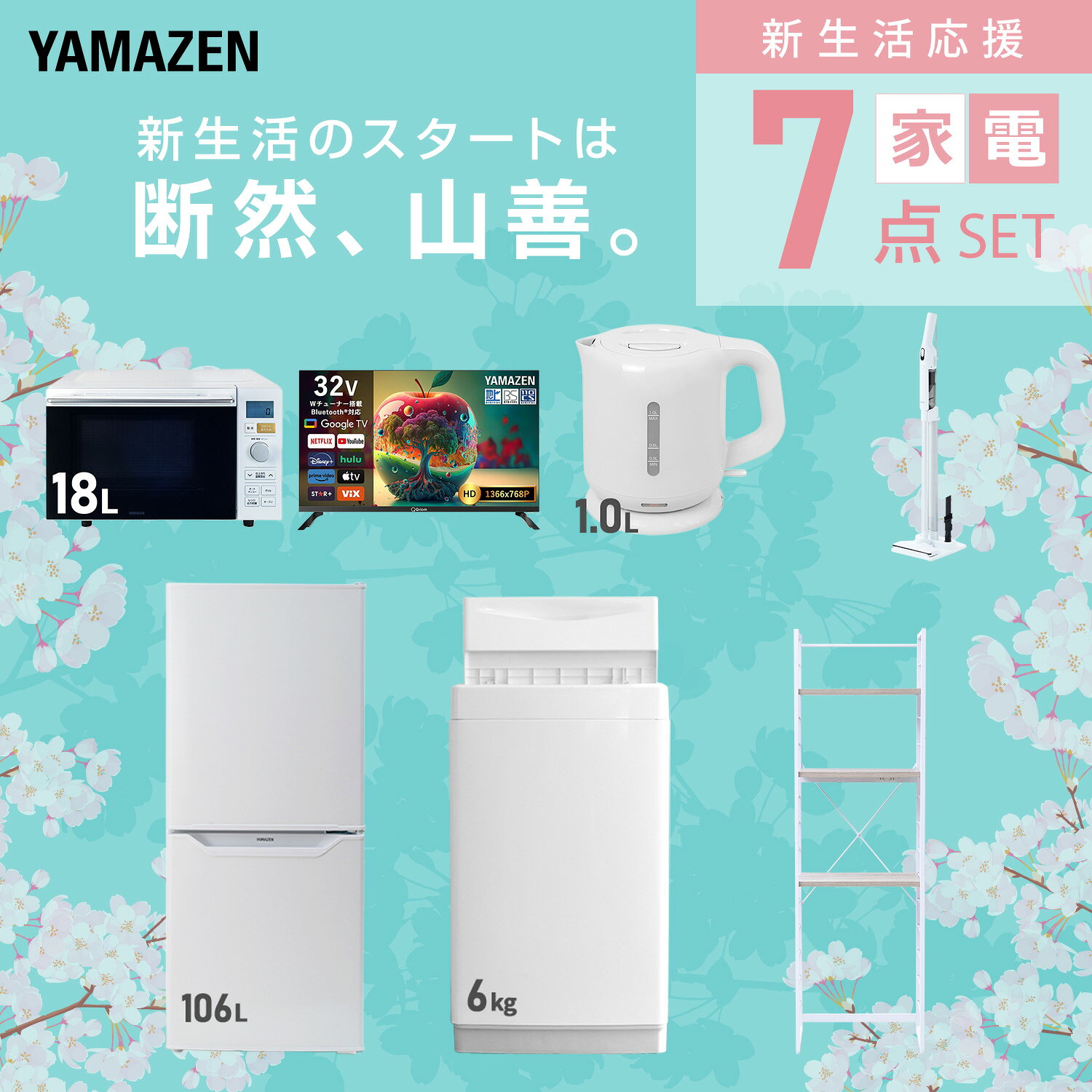 【設置サービス対応】 家電セット 一人暮らし 7点セット冷蔵庫 106L 洗濯機6kg オーブンレンジ スマートテレビ 32型 電気ケトル 軽量クリーナー ラック 新生活家電セット 一人暮らし 二人暮らし おすすめ 冷蔵庫 洗濯機 山善 YAMAZEN 【送料無料】 kagustyle-10041770 e家具スタイル サンプル画像3