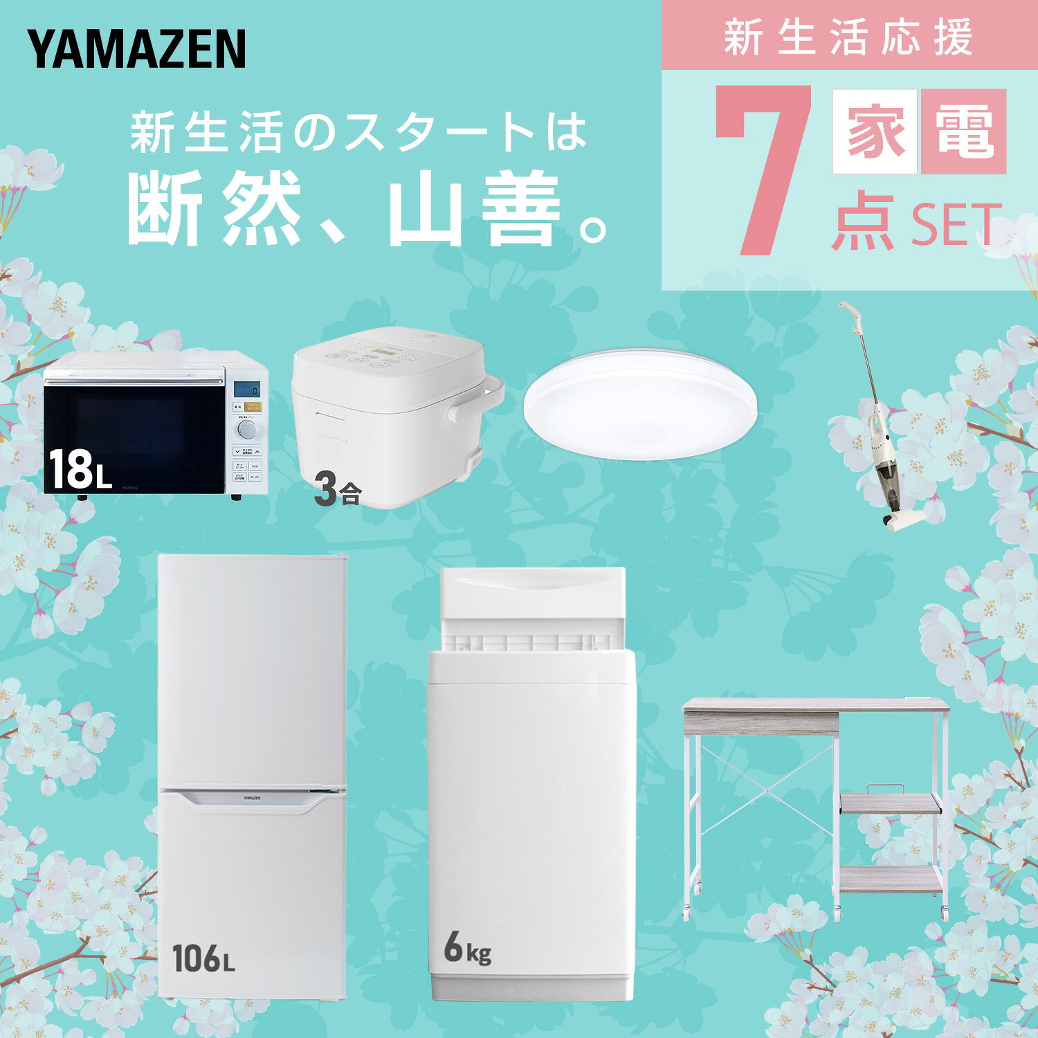 【設置サービス対応】 家電セット 一人暮らし 7点セット冷蔵庫 106L 洗濯機6kg オーブンレンジ 炊飯器 3合 シーリングライト 6畳 掃除機 レンジ台新生活家電セット 一人暮らし 二人暮らし おすすめ おしゃれ 冷蔵庫 洗濯機 山善 YAMAZEN 【送料無料】 kagustyle-10045518 e家具スタイル サンプル画像3