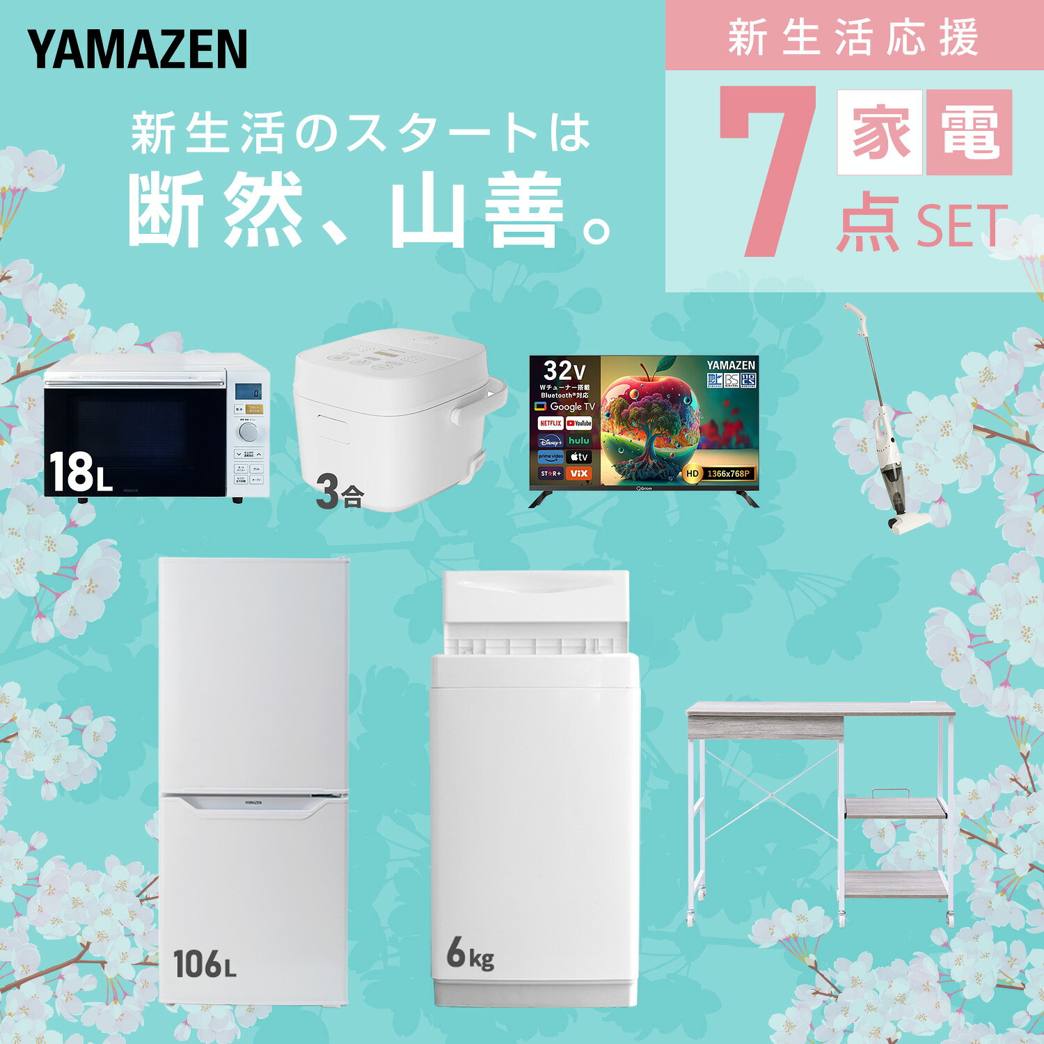 【設置サービス対応】 家電セット 一人暮らし 7点セット冷蔵庫 106L 洗濯機6kg オーブンレンジ 炊飯器 3合 スマートテレビ 32型 掃除機 レンジ台新生活家電セット 一人暮らし 二人暮らし おすすめ おしゃれ 冷蔵庫 洗濯機 山善 YAMAZEN 【送料無料】 kagustyle-10045482 e家具スタイル サンプル画像3