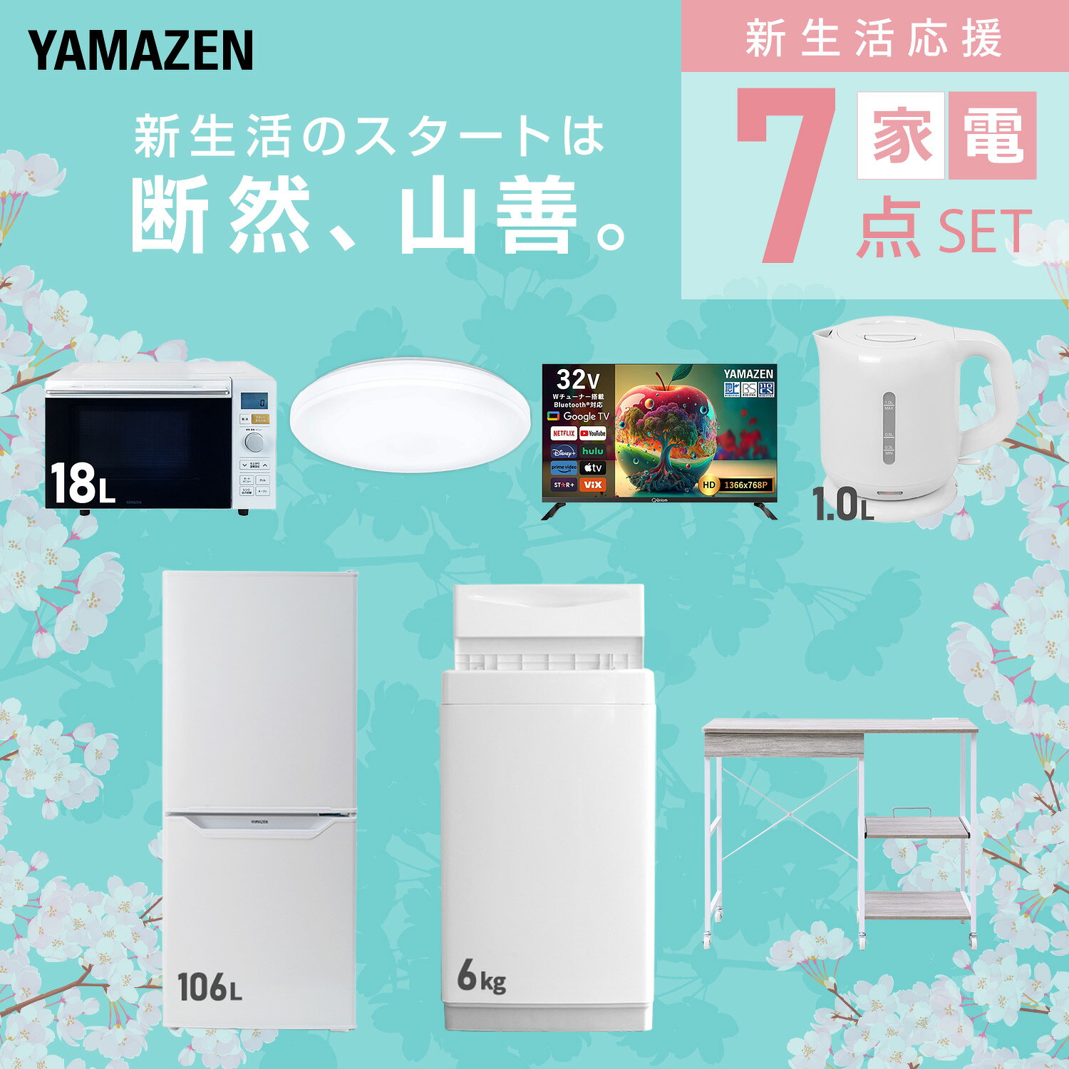 【設置サービス対応】 家電セット 一人暮らし 7点セット冷蔵庫 106L 洗濯機6kg オーブンレンジ シーリングライト 6畳 スマートテレビ 32型 電気ケトル レンジ台新生活家電セット 一人暮らし 二人暮らし おすすめ おしゃれ 山善 YAMAZEN 【送料無料】 kagustyle-10045623 e家具スタイル サンプル画像3