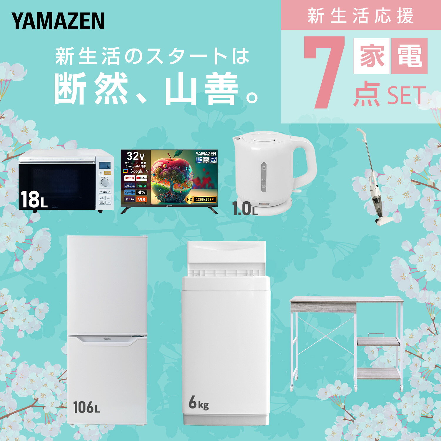 【設置サービス対応】 家電セット 一人暮らし 7点セット冷蔵庫 106L 洗濯機6kg オーブンレンジ スマートテレビ 32型 電気ケトル 掃除機 レンジ台新生活家電セット 一人暮らし 二人暮らし おすすめ おしゃれ 冷蔵庫 洗濯機 山善 YAMAZEN 【送料無料】 kagustyle-10045599 e家具スタイル サンプル画像3